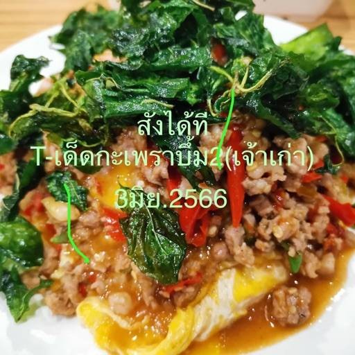 ร้าน T เด็ดกะเพราบึ้ม สั่งได้ที่สาขา2ตั้งแต่วันที่3มิย 2566 รีวิวร้านอาหาร