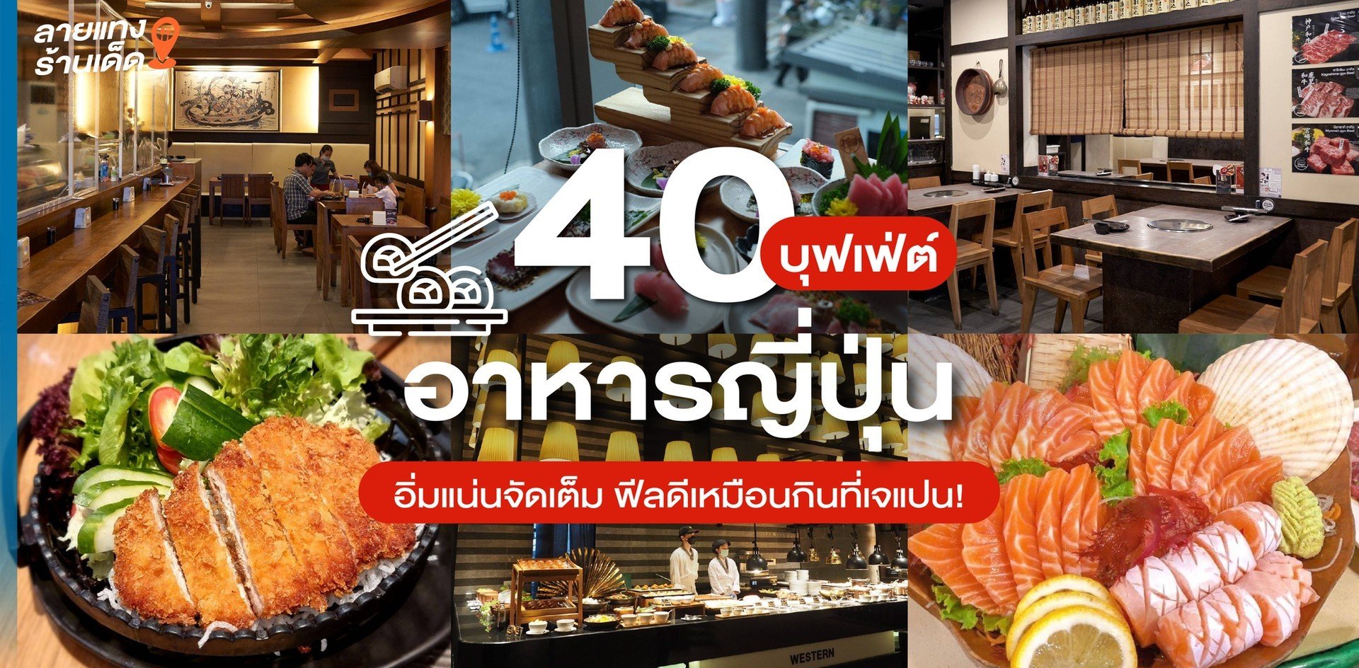 Okami Sushi บุฟเฟ่ต์อาหารญี่ปุ่นสุดพรีเมี่ยม จ่ายราคาเดียวกินได้ทั้งร้าน