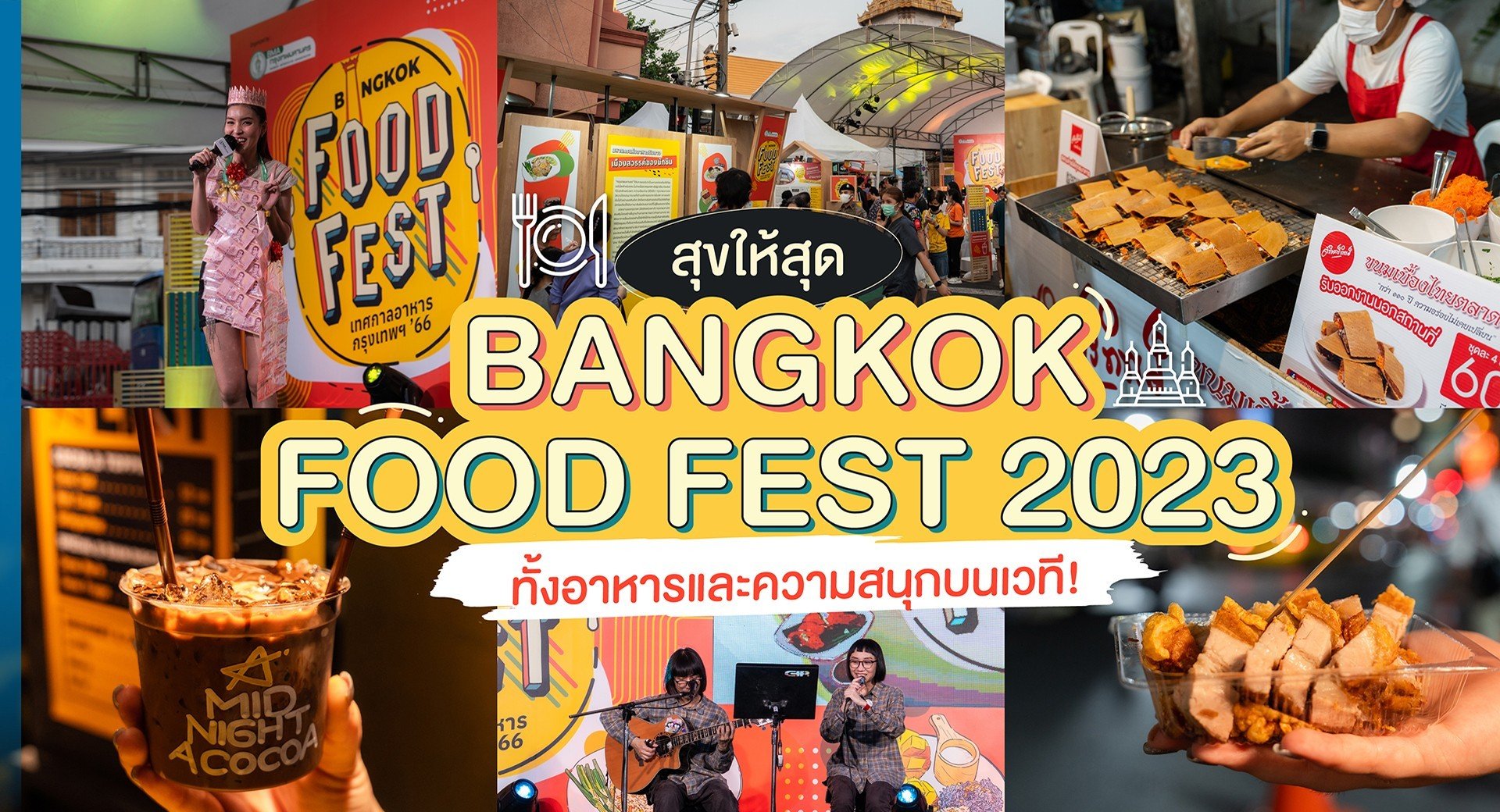 สุขให้สุด BANGKOK FOOD FEST 2023 ทั้งอาหารและความสนุกบนเวที!