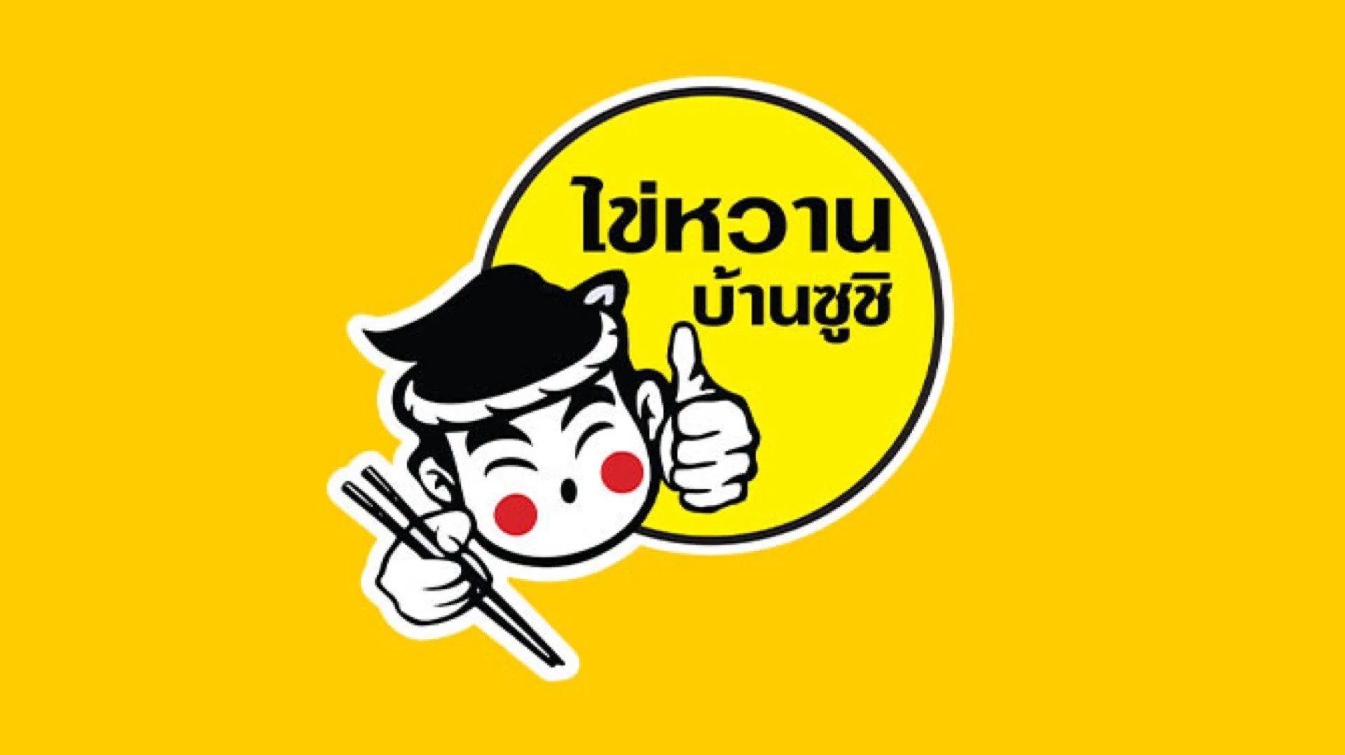 รีวิว] ร้าน ไข่หวานบ้านซูชิ วงเวียนใหญ่ ลาดหญ้า | เมนูแนะนำ รูปภาพ ราคา