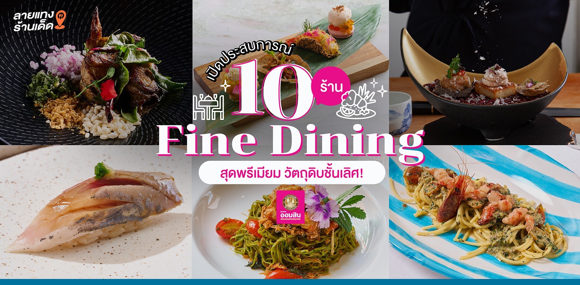 เปิดประสบการณ์ 10 ร้าน Fine Dining สุดพรีเมียม วัตถุดิบชั้นเลิศ