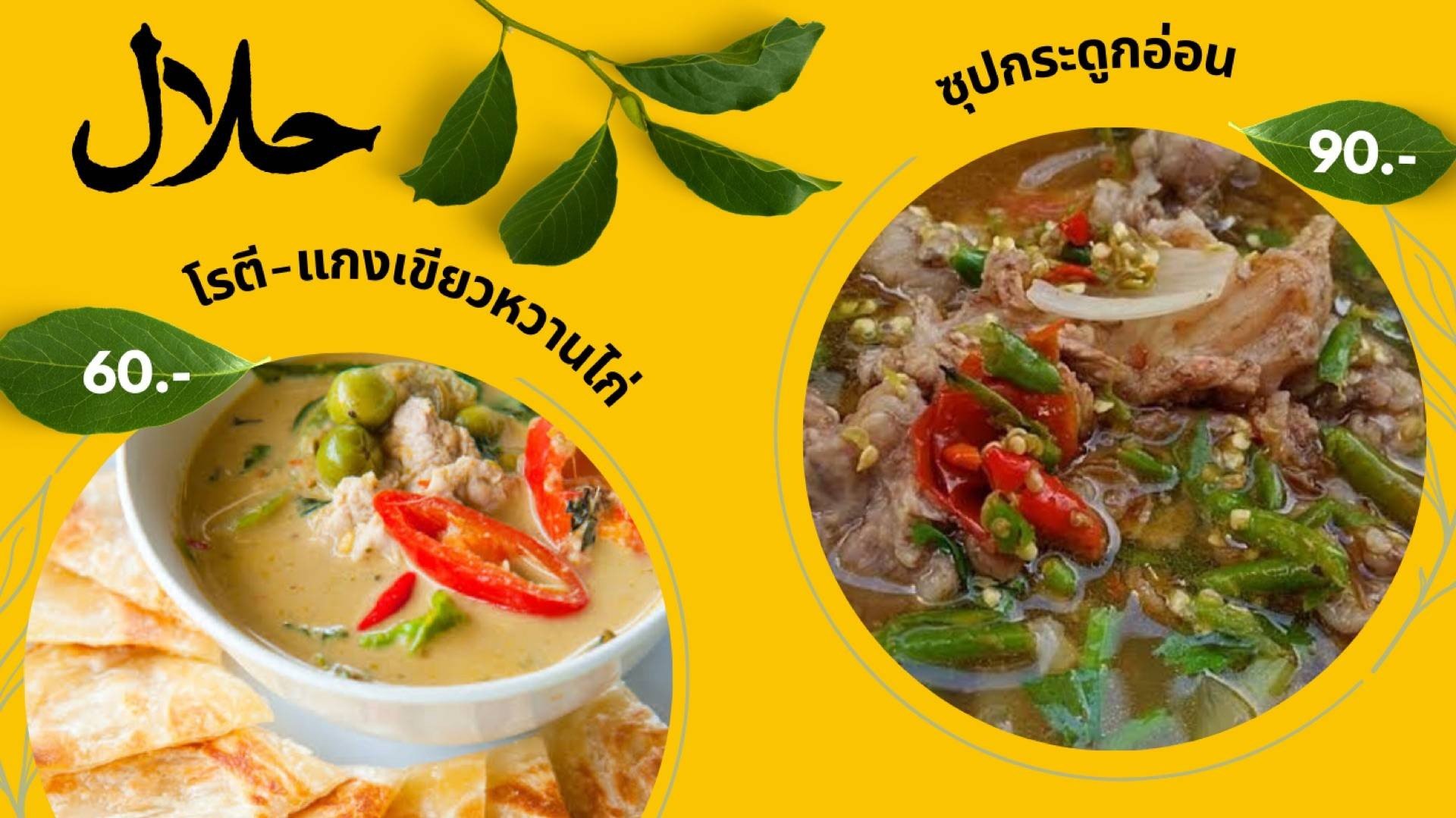 มุสลิมบางนรา ฮาลาลฟู้ด - | สั่งอาหารออนไลน์ล่วงหน้า รับที่ร้านผ่านแอป ...