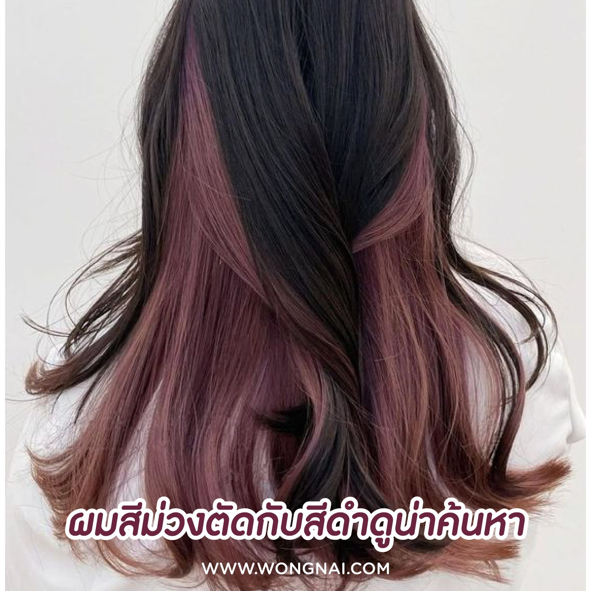 ส่องเทรนด์ผมสีไวน์ โทนสีผมม่วงอมแดงก่ำ ๆ ดูลึกลับน่าค้นหา! — free download