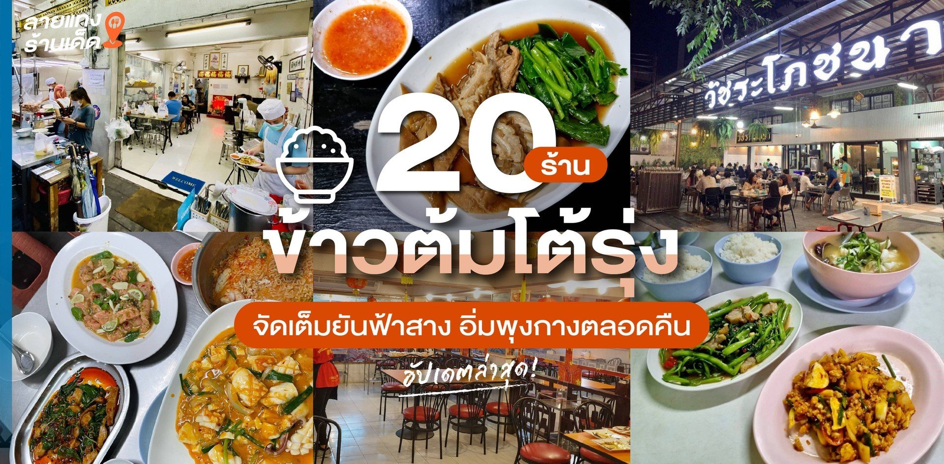 20 ร้านข้าวต้มโต้รุ่ง จัดเต็มยันฟ้าสาง อิ่มพุงกางตลอดคืน อัปเดตล่าสุด!