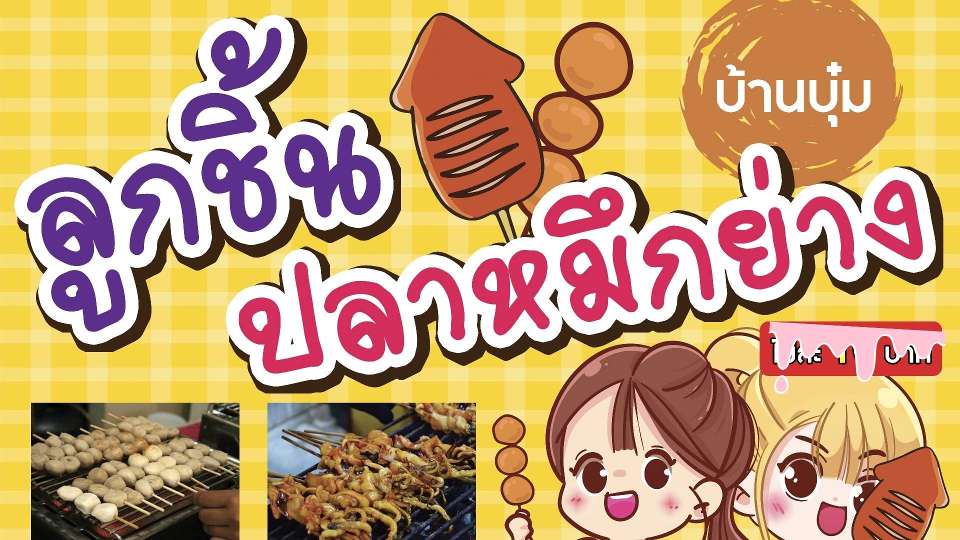 ลูกชิ้นบ้านบุ๋ม🥚ข้าวไข่เจียว - สั่งอาหารเดลิเวอรี | Wongnai x LINE MAN