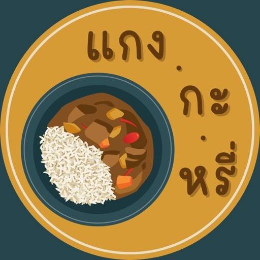 ร้าน แกง • กะ • หรี่ รีวิวร้านอาหาร 