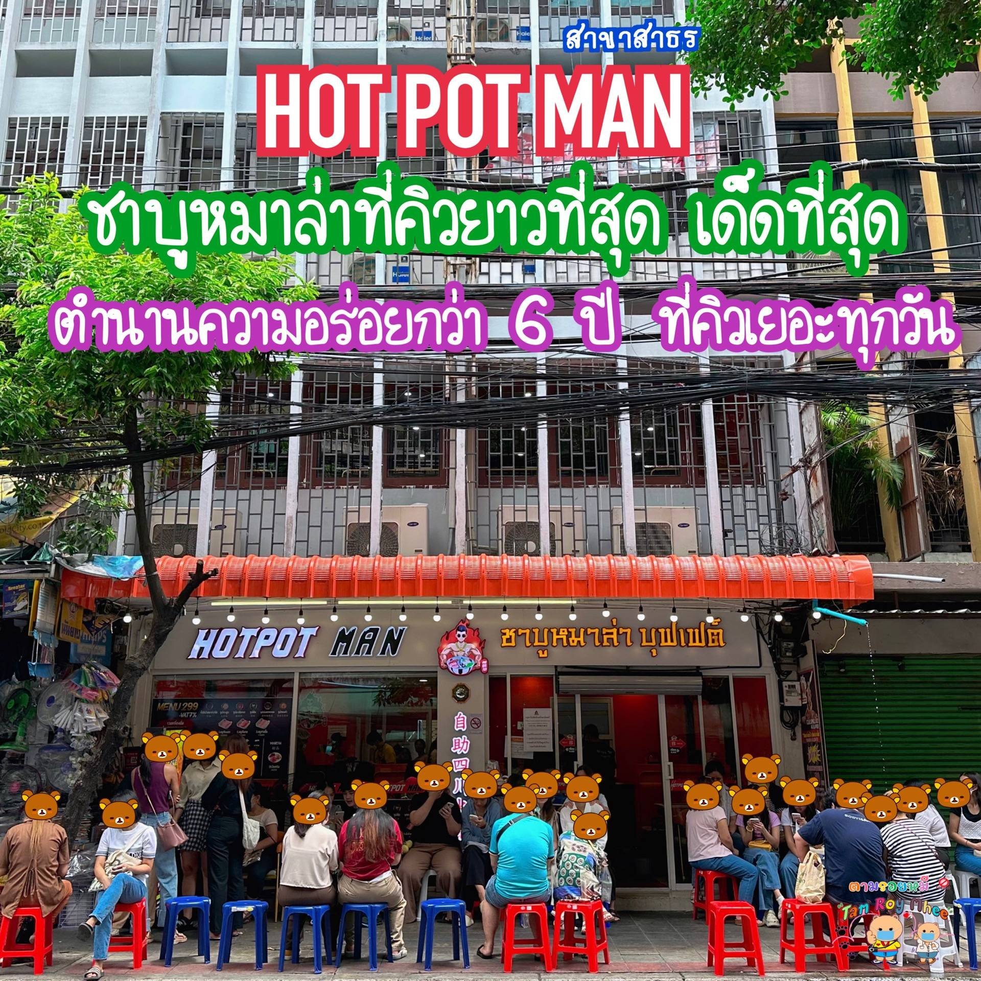 รีวิว Hotpotman (ฮอตพอตแมน) สาทรซอย 3 ตำนานชาบูหม่าล่า 6 ปี อร่อยถูกใจ