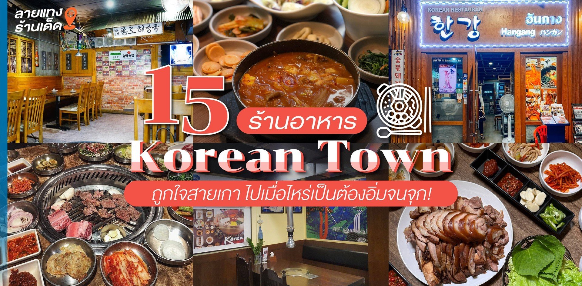 15 ร้านอาหาร Korean Town ถูกใจสายเกา ไปเมื่อไหร่เป็นต้องอิ่มจนจุก!