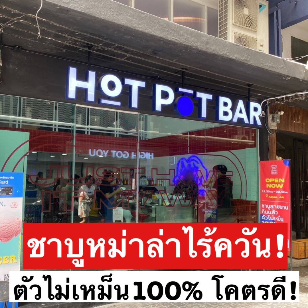 รีวิว Hot Pot Bar หม่าล่าสายพานตัวไม่เหม็น!
