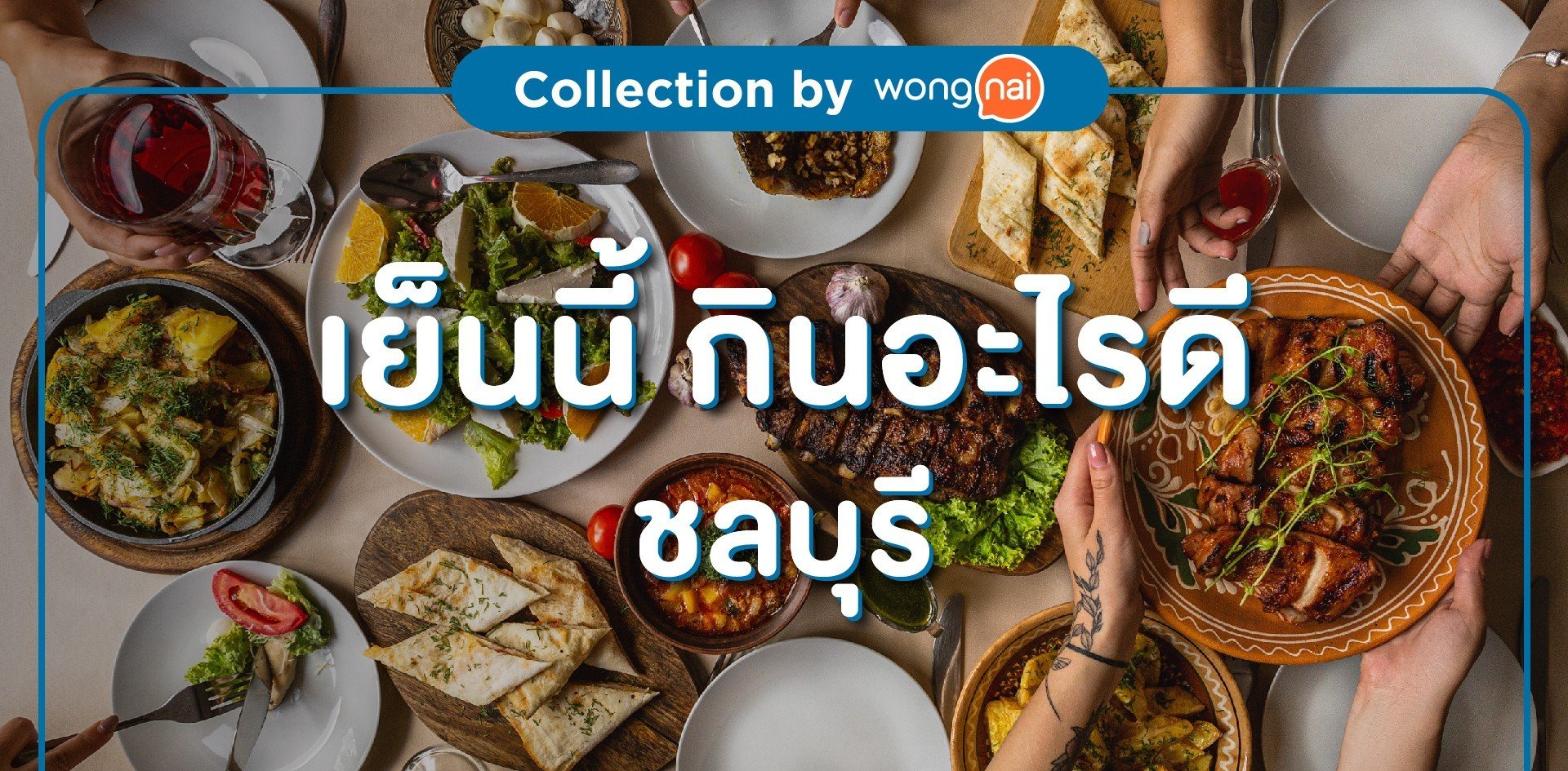 เย็นนี้กินอะไรดีชลบุรี