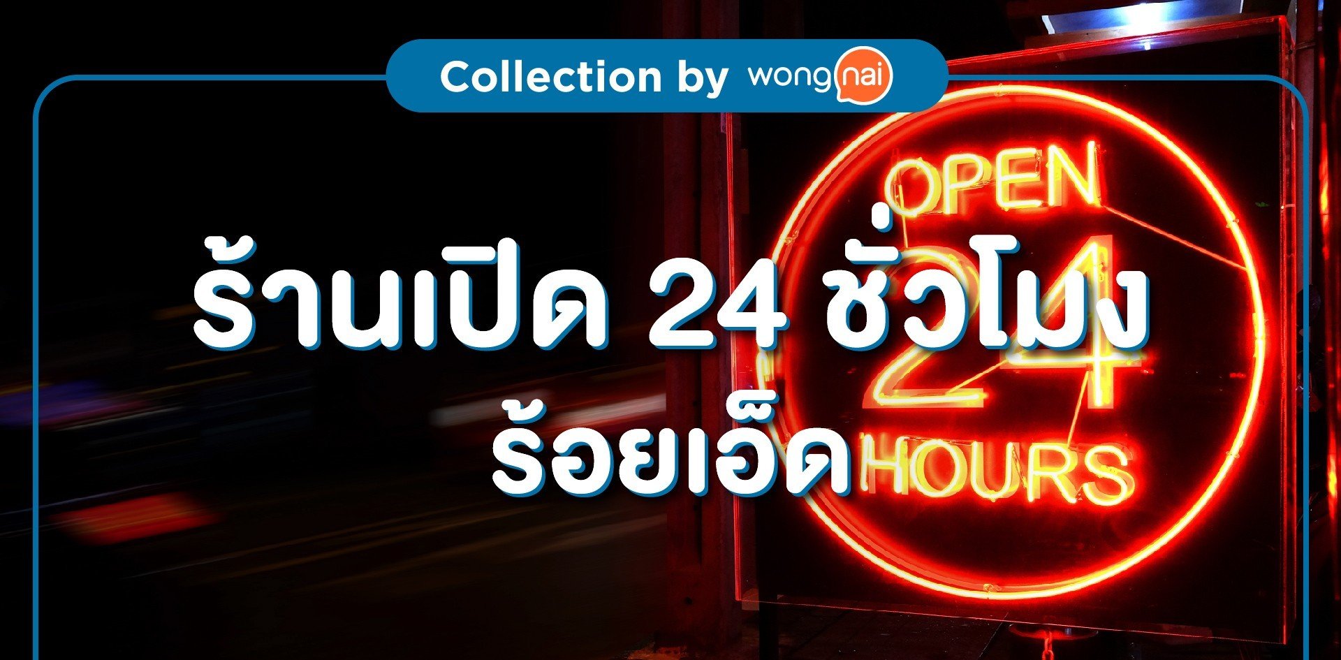 ร้านเปิด24 ชั่วโมงร้อยเอ็ด
