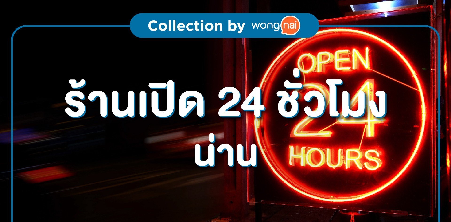 ร้านเปิด24 ชั่วโมงน่าน