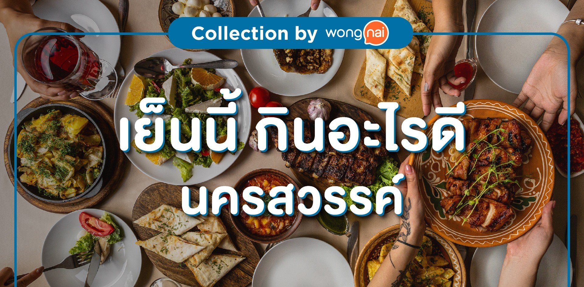 เย็นนี้กินอะไรดีนครสวรรค์