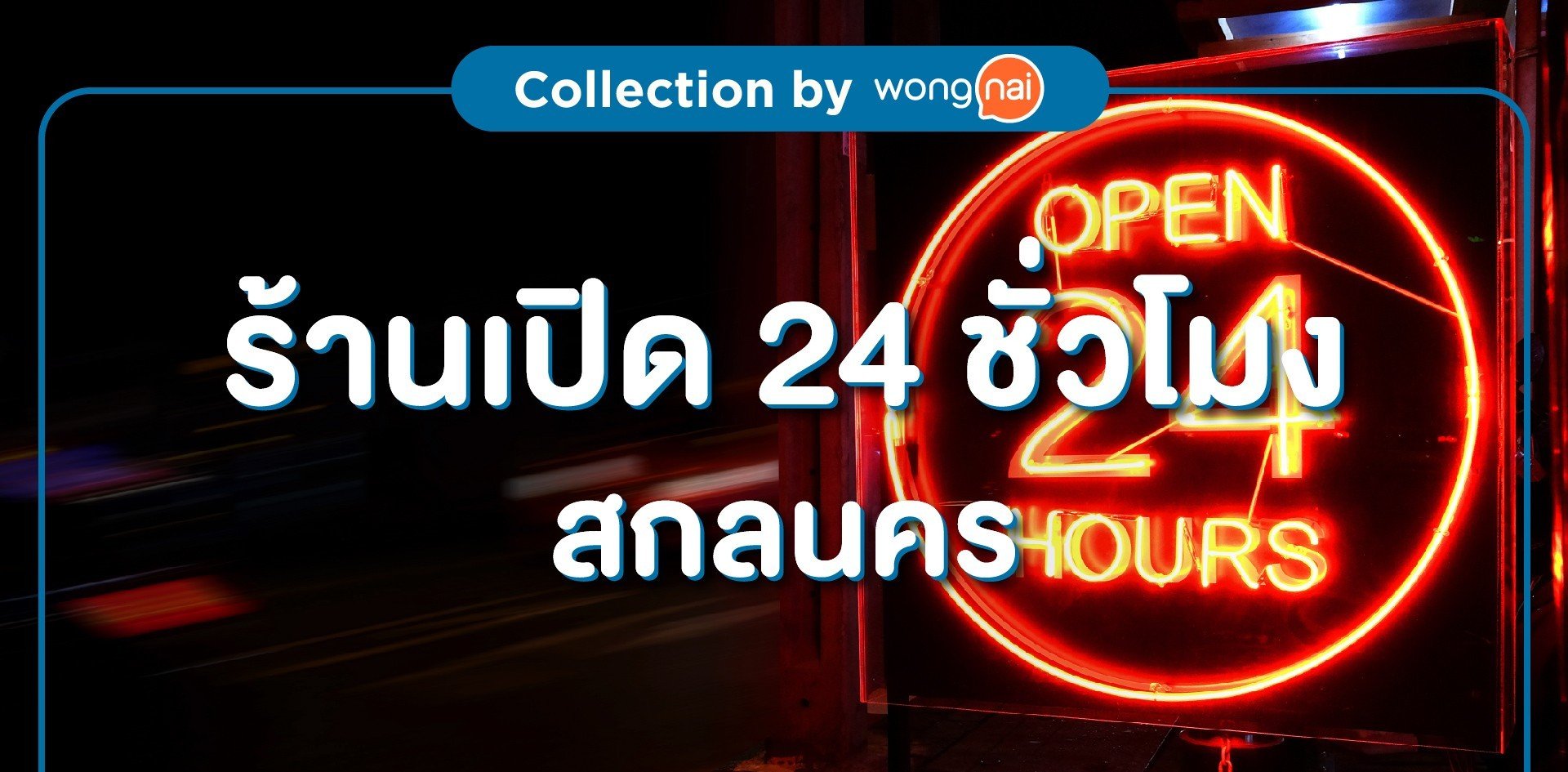 ร้านเปิด24 ชั่วโมงสกลนคร