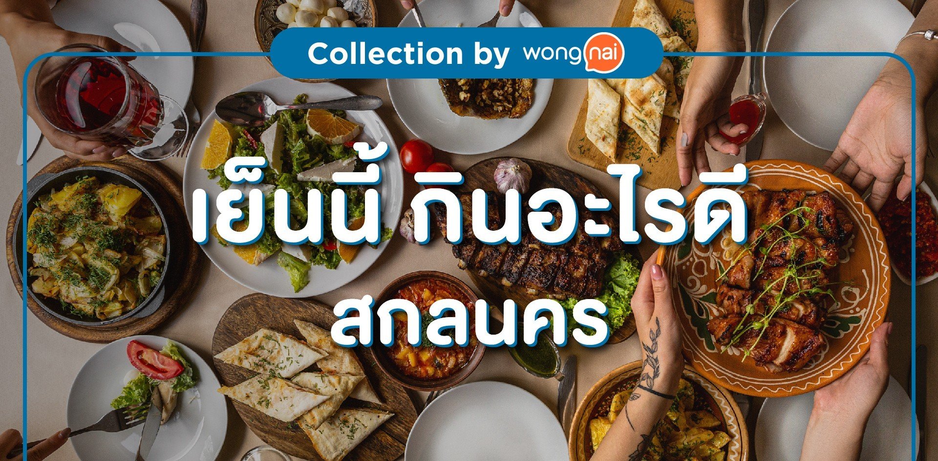 เย็นนี้กินอะไรดีสกลนคร