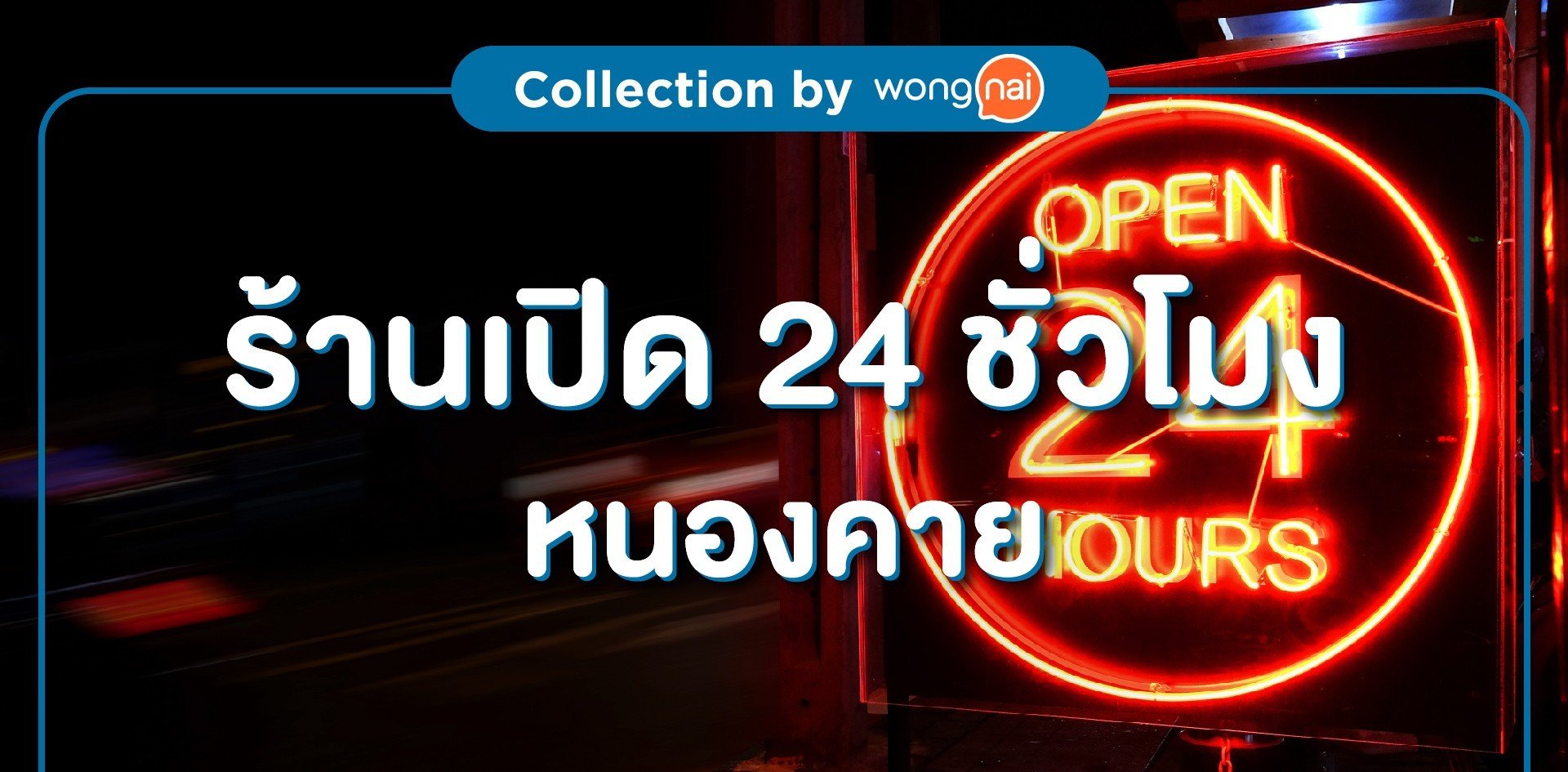 ร้านเปิด24 ชั่วโมงหนองคาย