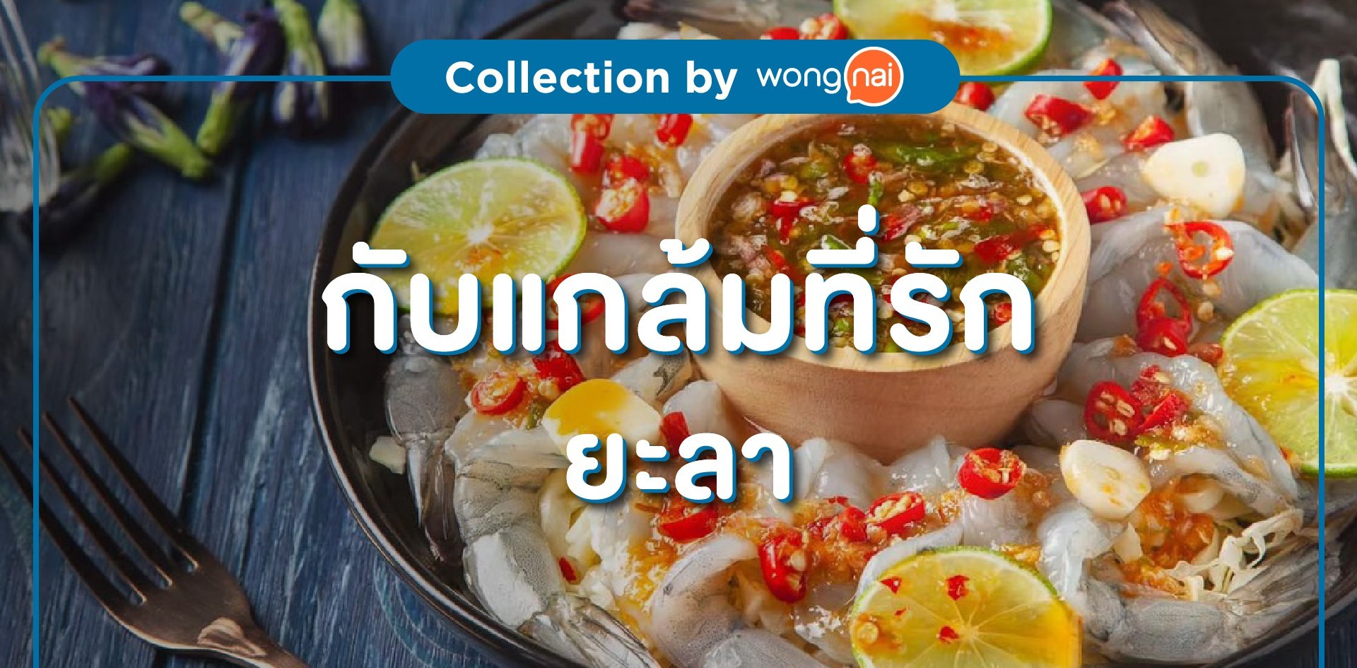 กับแกล้มที่รัก ยะลา