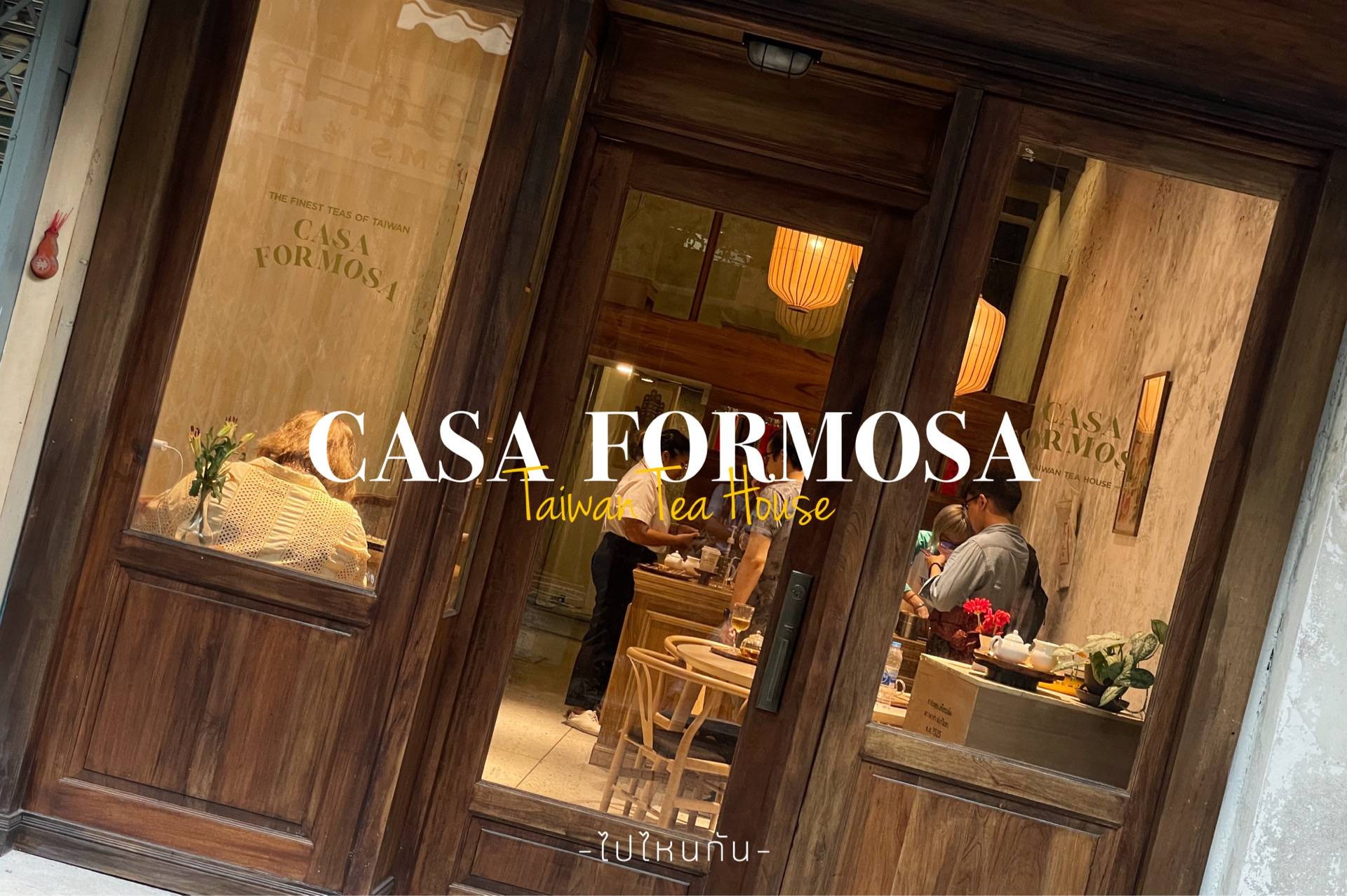 รีวิว CASA FORMOSA TAIWAN TEA HOUSE แขวงสัมพันธวงศ์ 🦌Casa Formosa