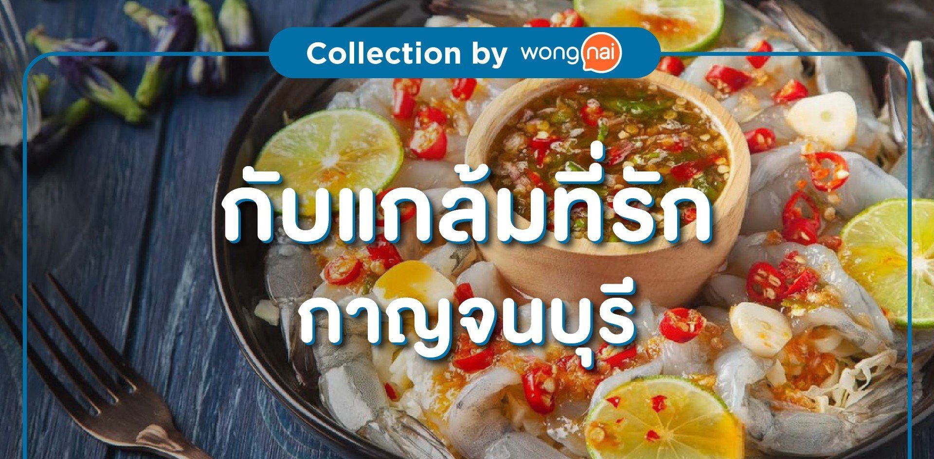 กับแกล้มที่รัก กาญจนบุรี