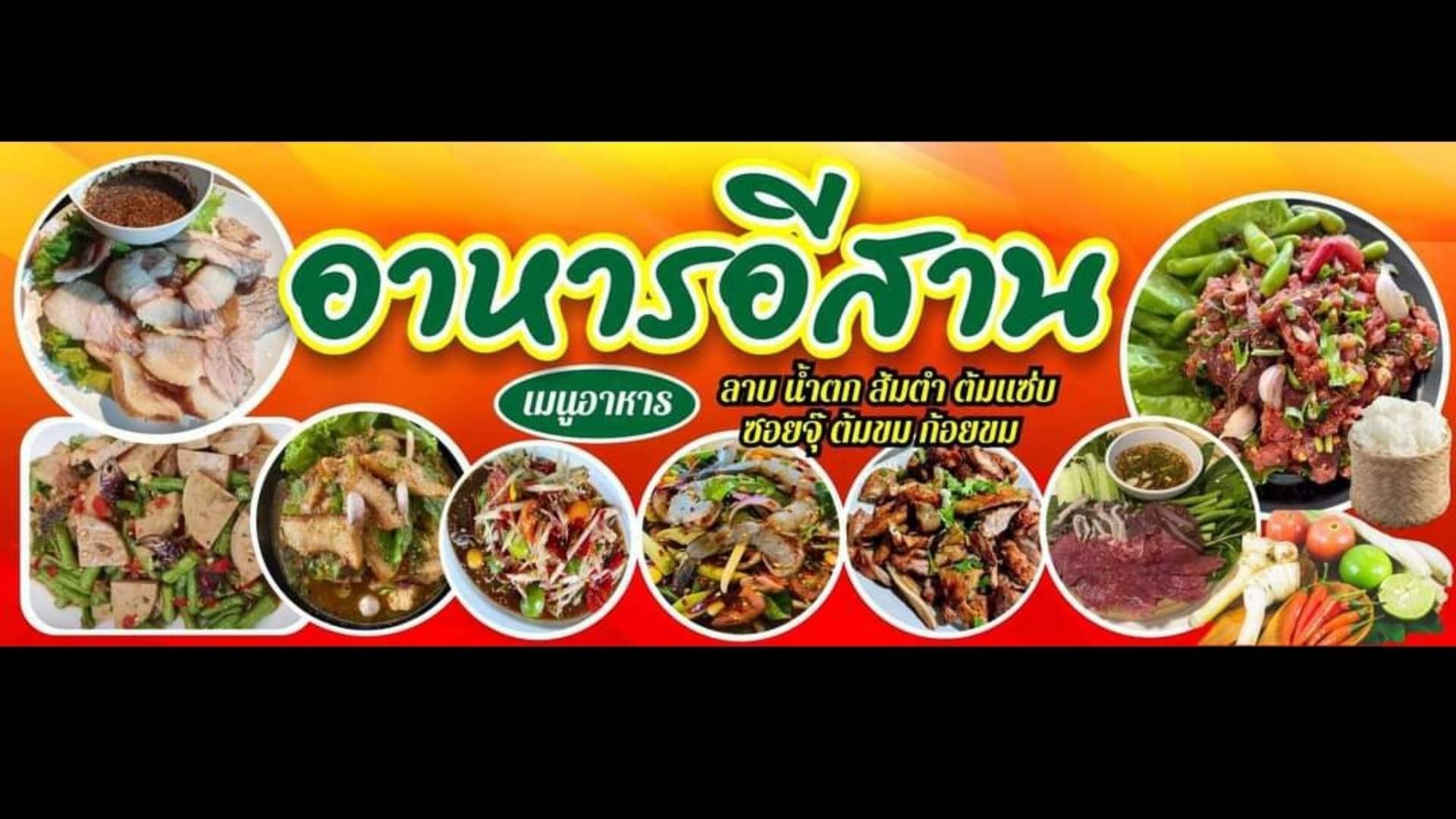 อาหารอีสาน-ก๋วยจั๊บญวน วังปลา - สั่งอาหารเดลิเวอรี | Wongnai x LINE MAN