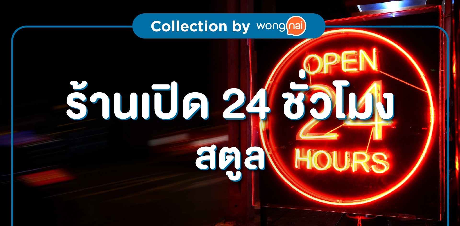 ร้านเปิด24 ชั่วโมงสตูล