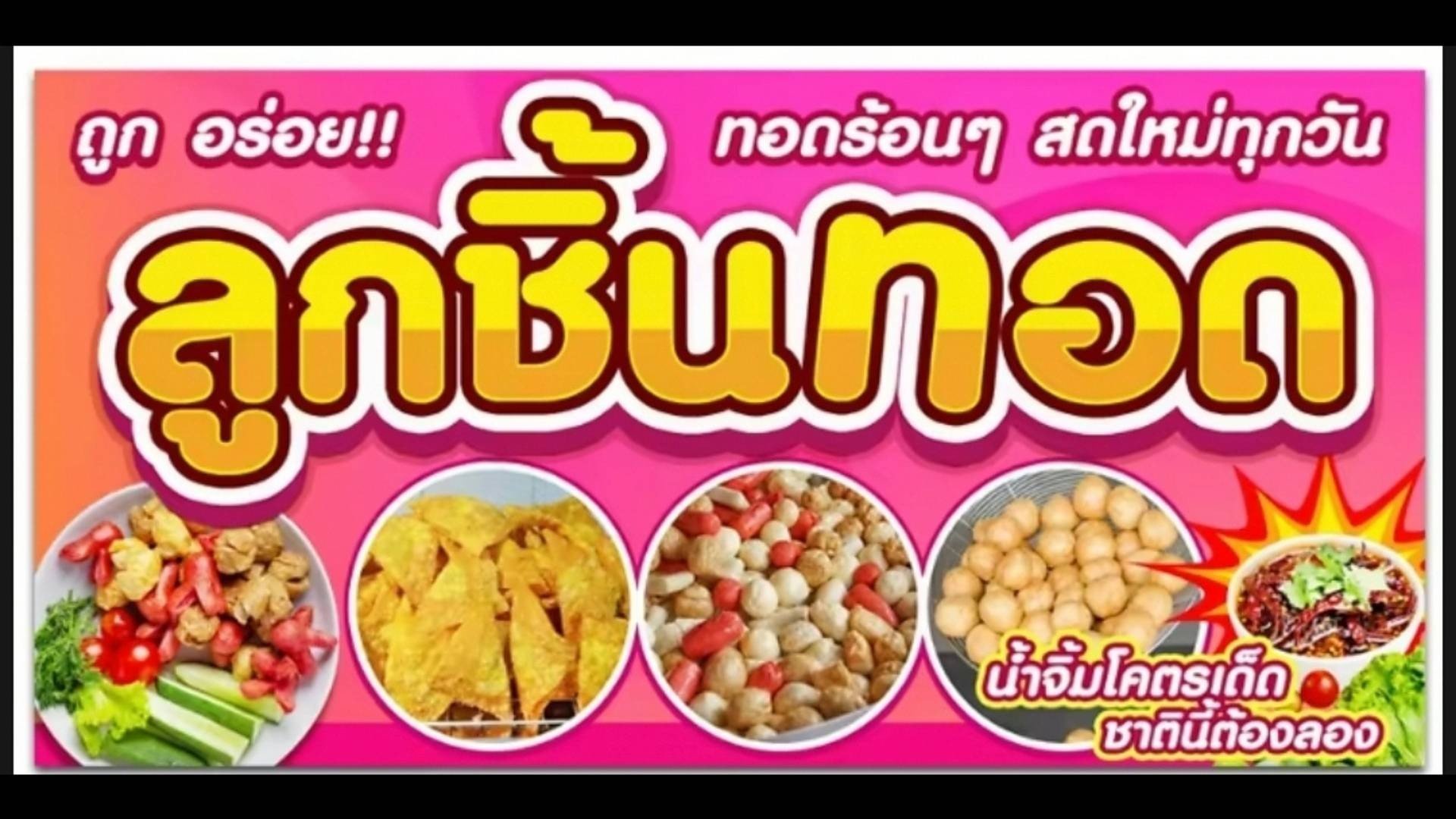 ลูกชิ้นทอดน้ำจิ้มรสเด็ด สั่งอาหารเดลิเวอรี Wongnai X Line Man