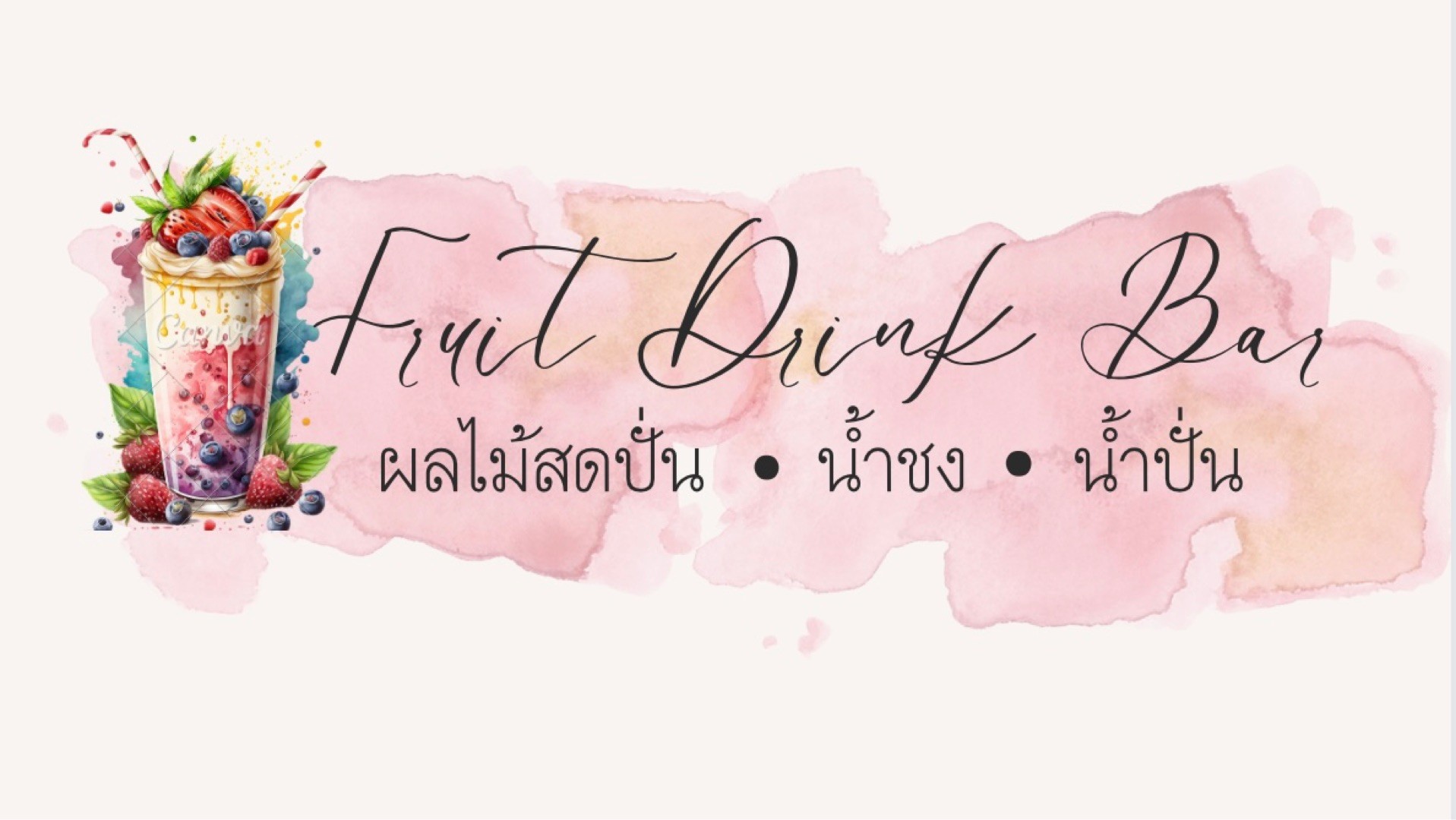 Fruit drink bar ผลไม้สดปั่น น้ำชง น้ำปั่น สั่งอาหารเดลิเวอรี