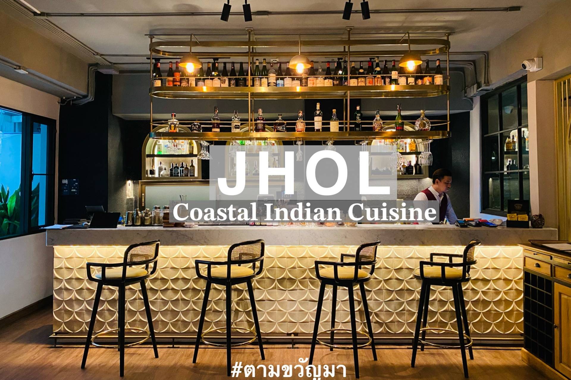 รีวิว JHOL Coastal Indian Cuisine Restaurant สุขุมวิท 18 อาหารอินเดีย