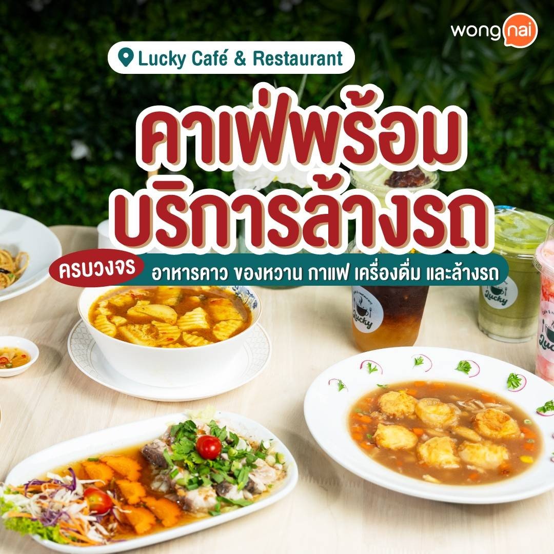 รีวิว Lucky cafe - - ครบวงจรในที่เดียว 