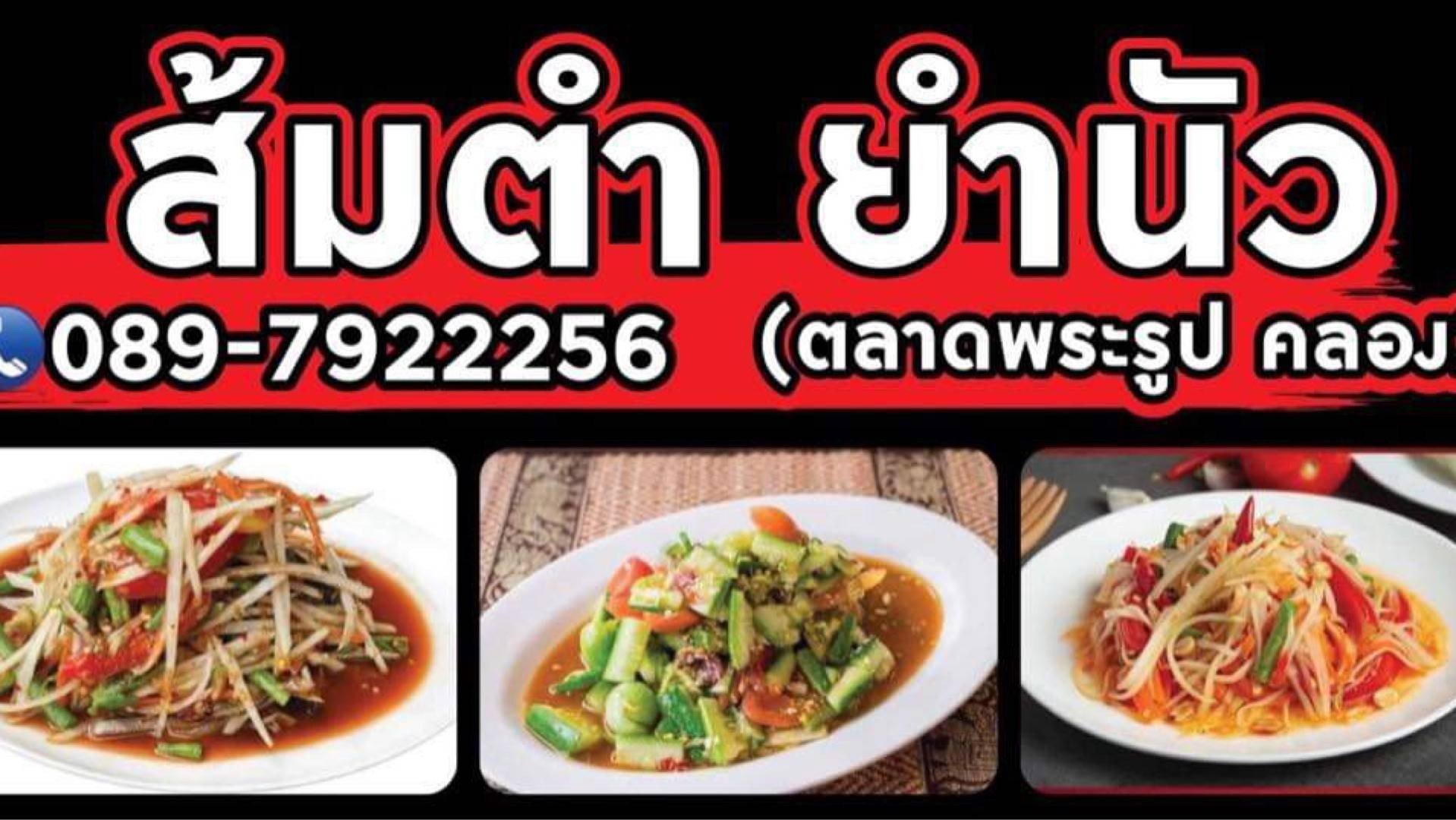 ร้าน ส้มตำ ยำนัว | รีวิวร้านอาหาร