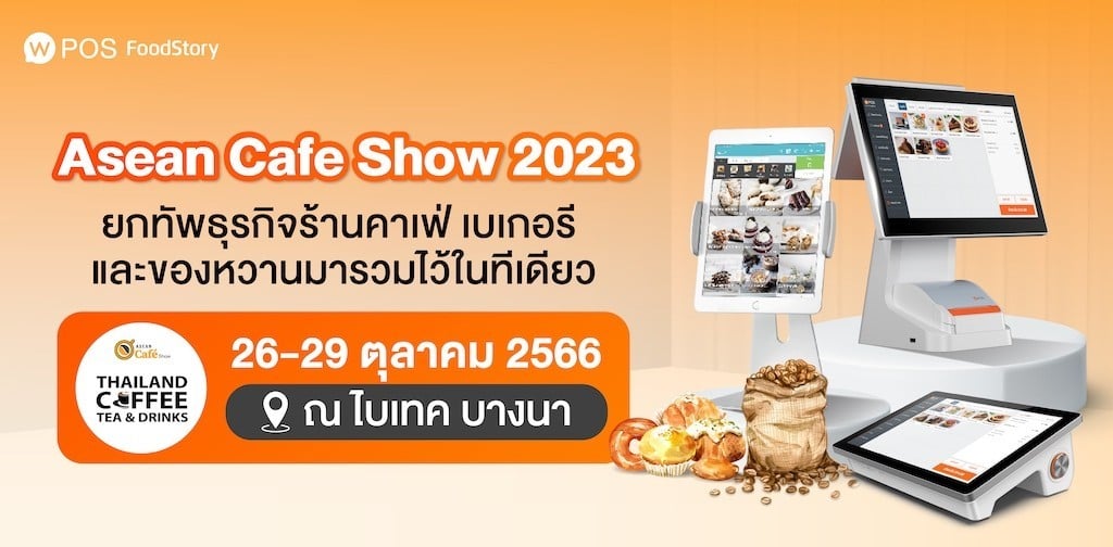 ASEAN Cafe Show 2023 ยกทัพธุรกิจคาเฟ่ เบเกอรี ของหวาน มาไว้ในที่เดียว