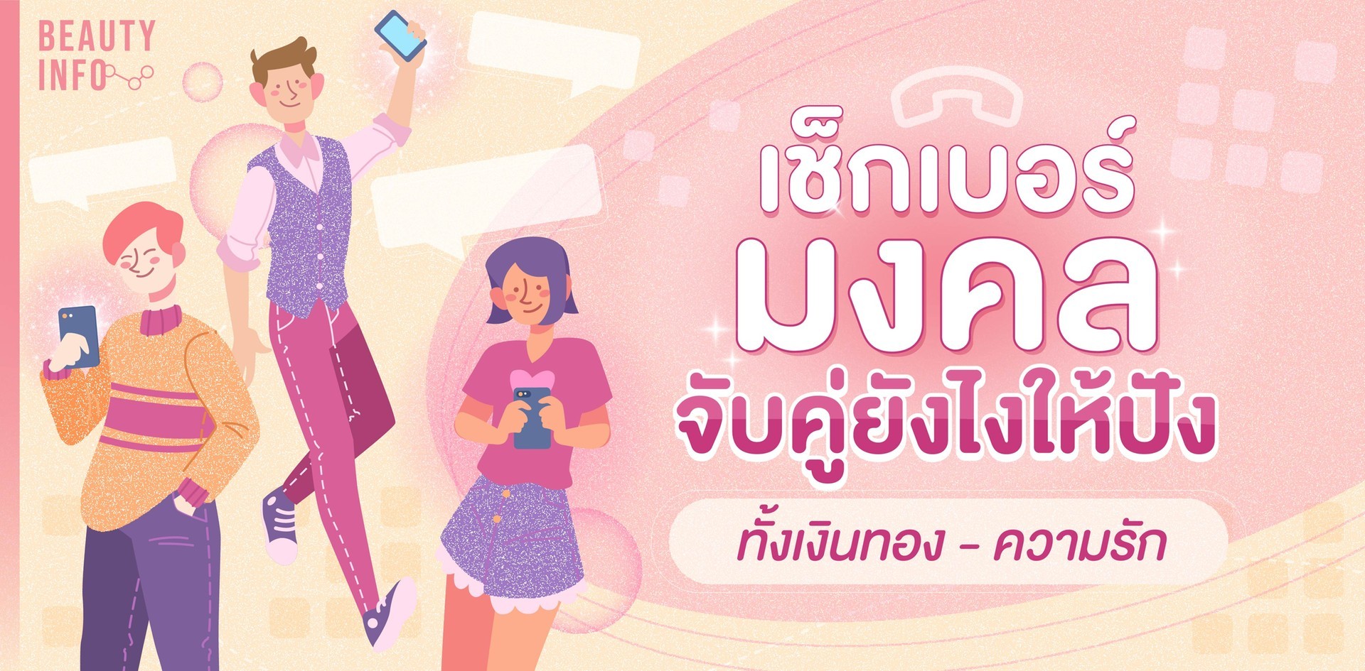 .เช็กเบอร์มงคล 2567 จับคู่ยังไงให้ปังทั้งเงินทองความรัก.