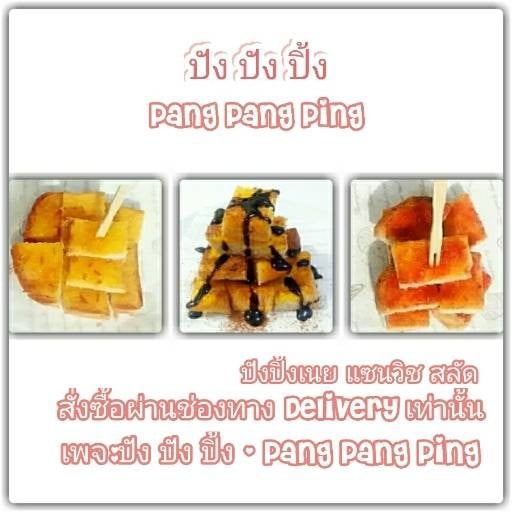 ร้าน ปัง ปัง ปิ้ง - Pang Pang Ping | รีวิวร้านอาหาร