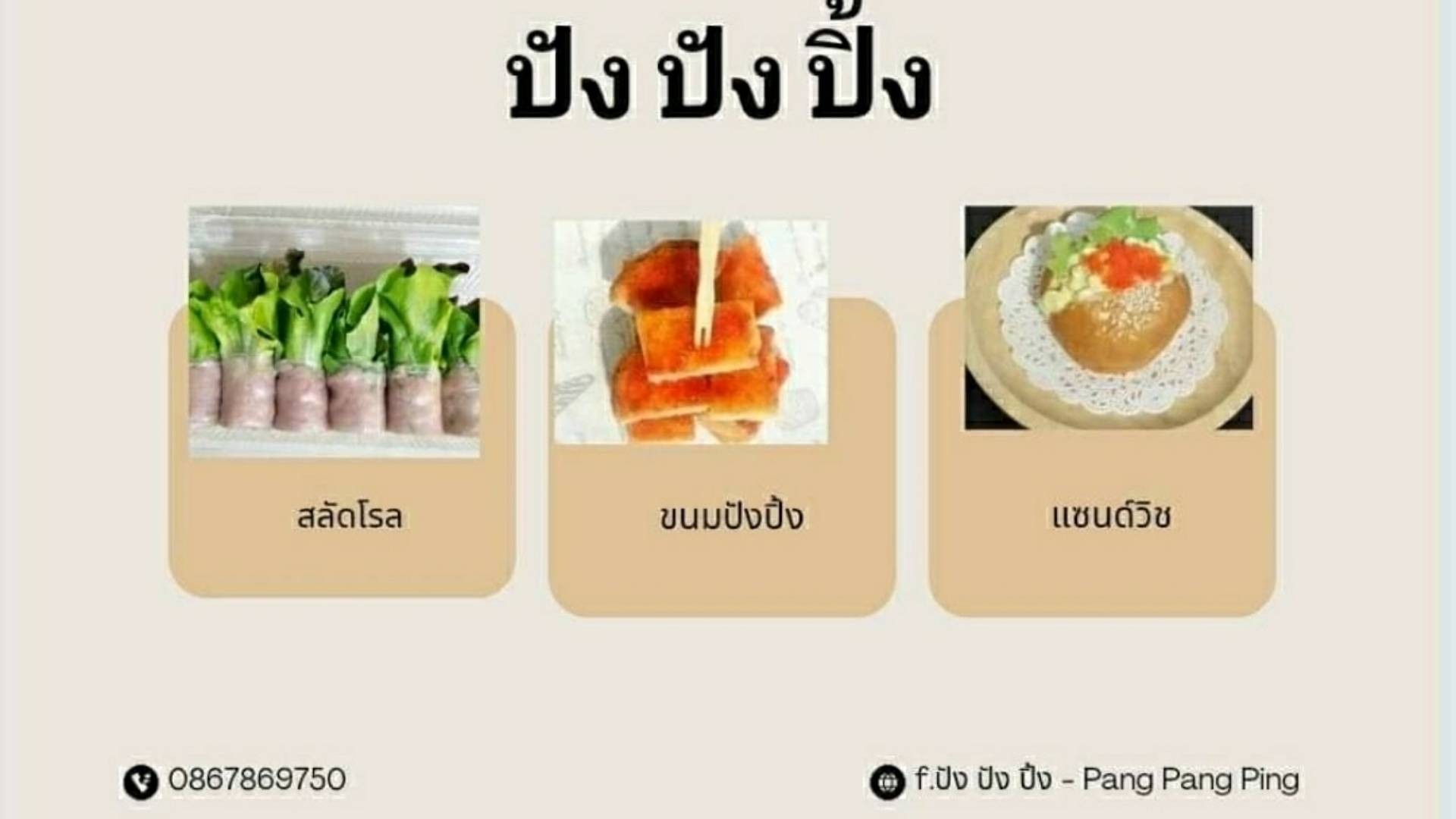 ปัง ปัง ปิ้ง - Pang Pang Ping - สั่งอาหารเดลิเวอรี | Wongnai x LINE MAN