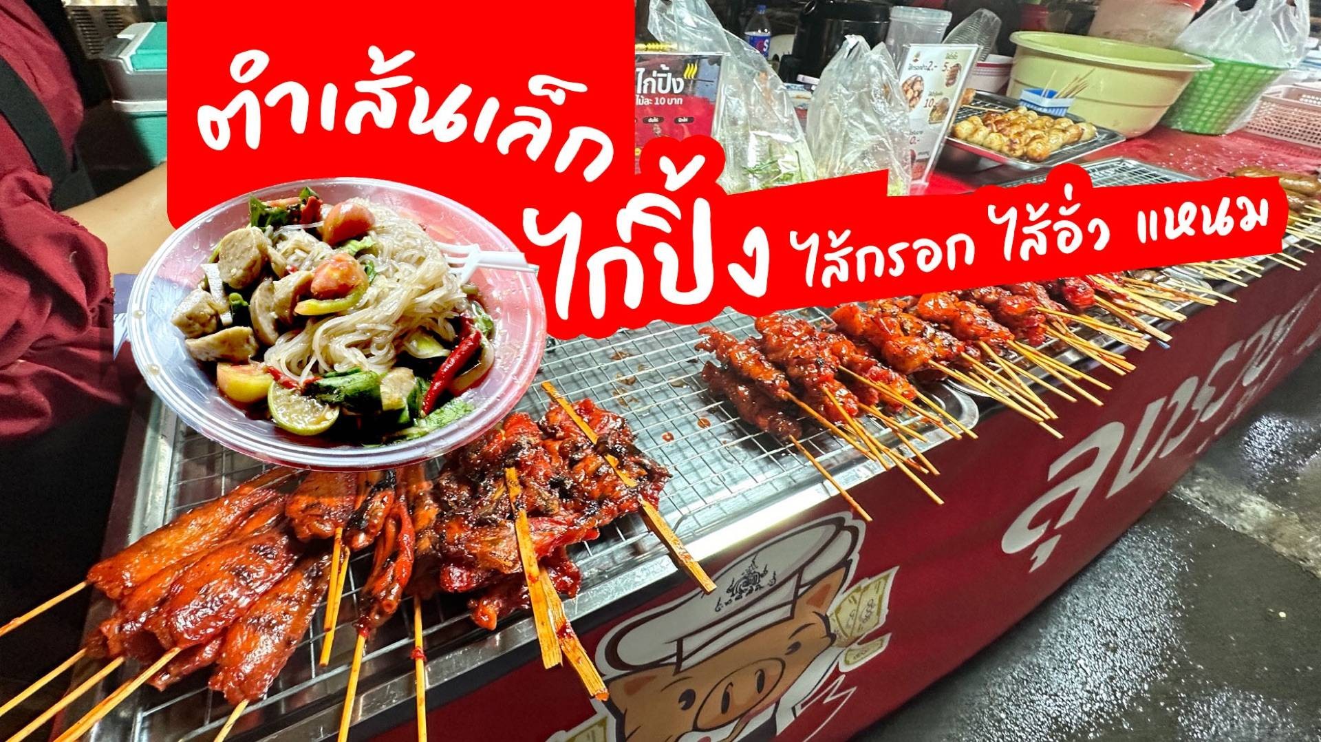 ลุงรวย ไก่ปิ้ง ส้มตำ ยำ ปิ้งย่าง ไส้กรอก ไส้อั่ว เนื้อปิ้ง แหนมปิ้ง ...