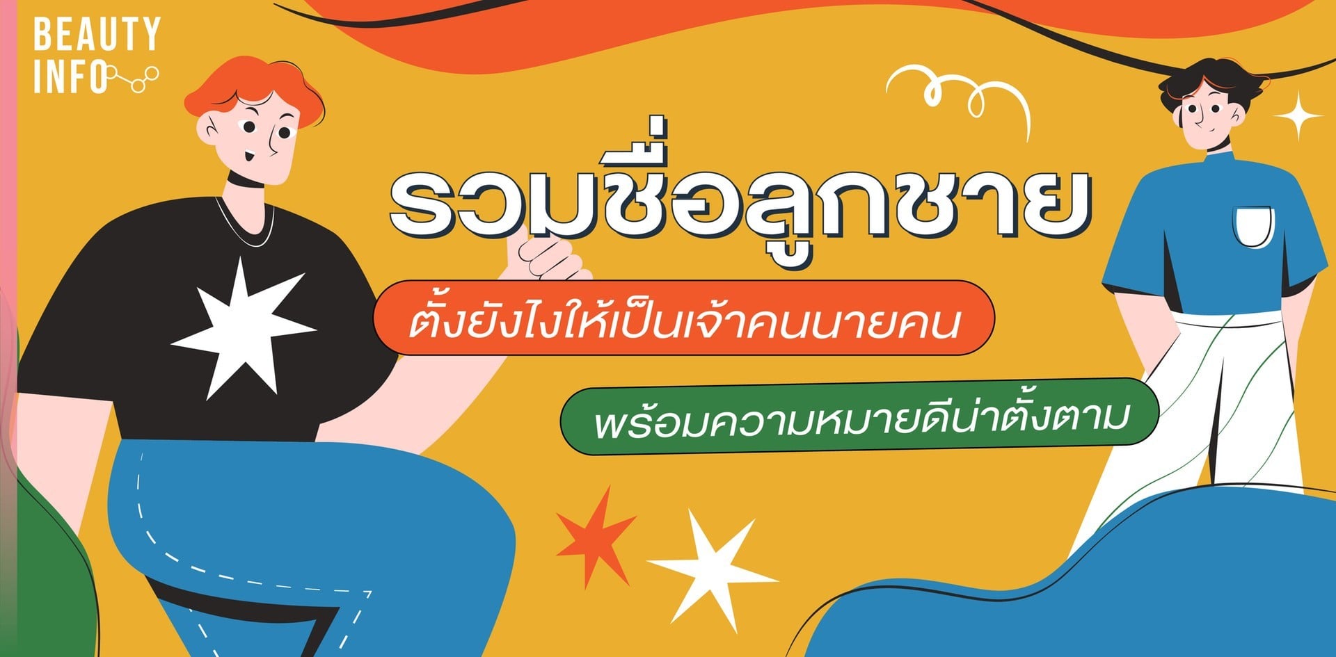 .รวมชื่อลูกชาย ตั้งยังไงให้เป็นเจ้าคนนายคน ความหมายดีน่าตั้งตาม.