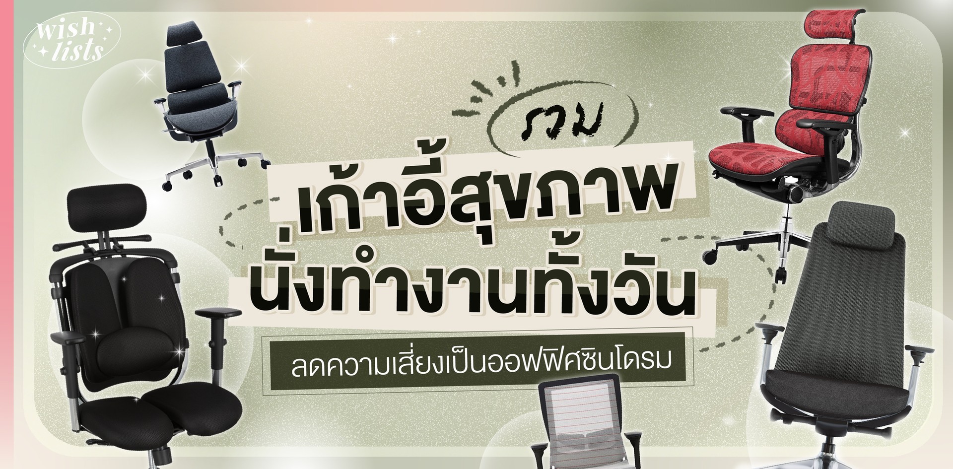 10 เก้าอี้สุขภาพ 2024 นั่งทำงานทั้งวัน ลดความเสี่ยงออฟฟิศซินโดรม