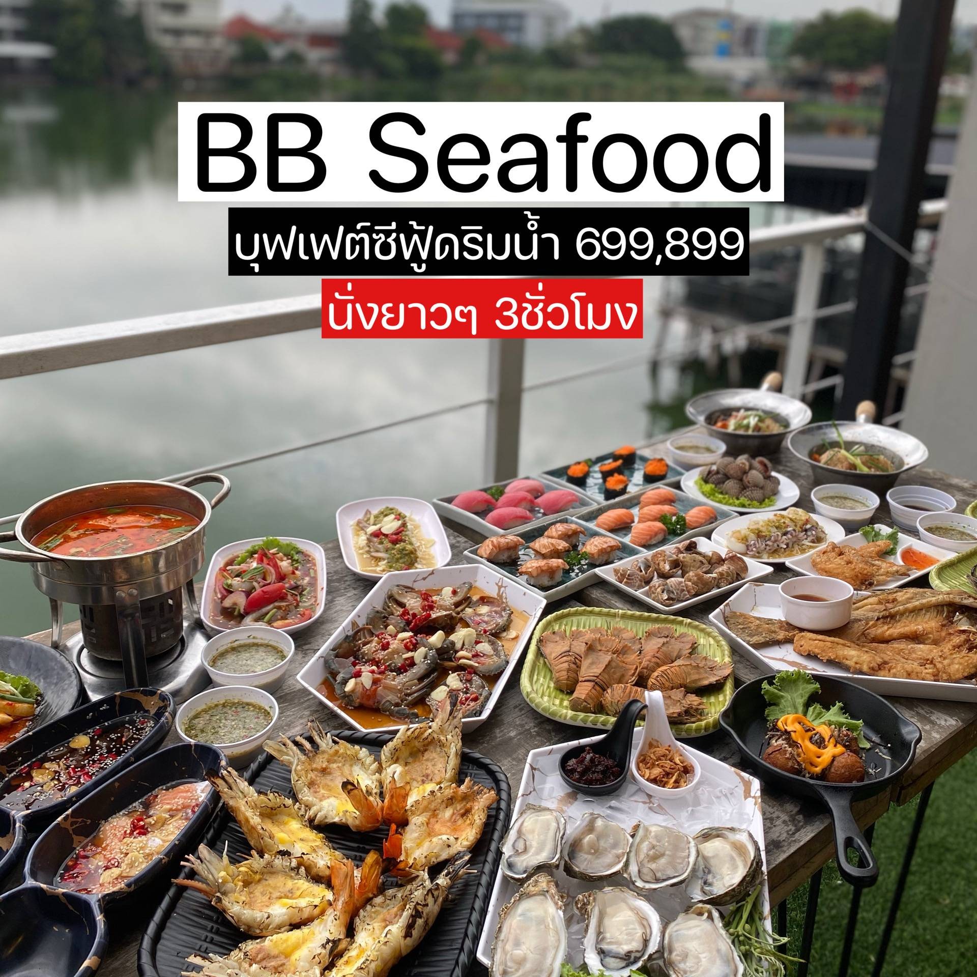 รีวิว BB SeaFood - บุฟเฟต์ซีฟู้ด ของดีริมน้ำ