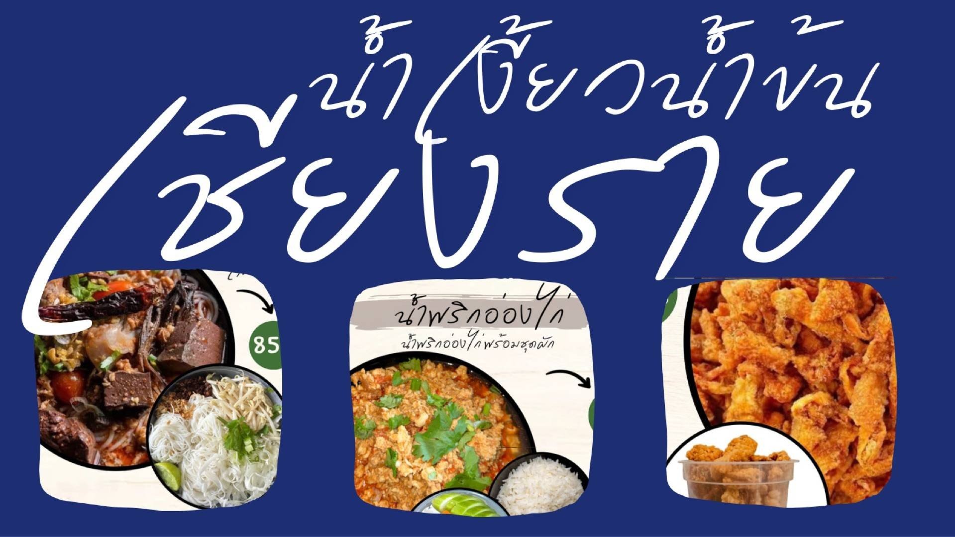 ขนมจีนน้ำเงี้ยวเชียงรายน้ำข้น - สั่งอาหารเดลิเวอรี | Wongnai x LINE MAN