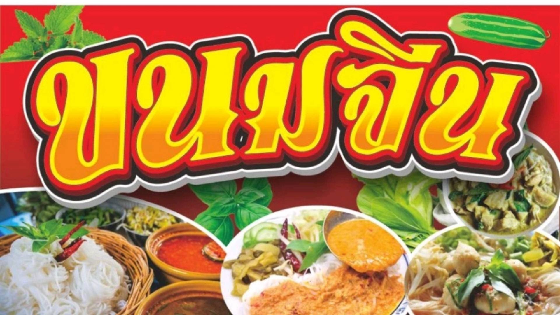 ป้าอ้วนขนมจีนน้ำยา - ข้าวมันไก่ - สั่งอาหารเดลิเวอรี | Wongnai x LINE MAN