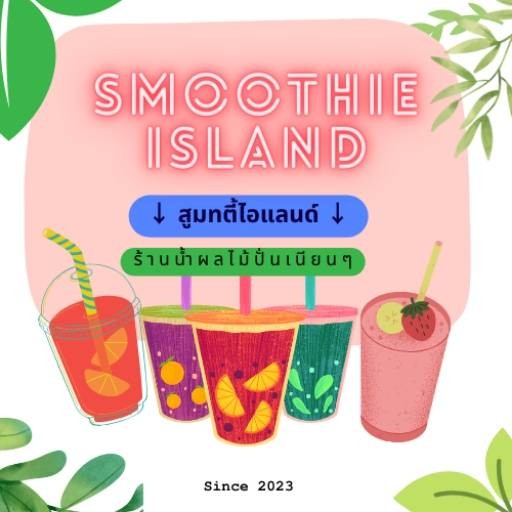 ร้าน นำ้ผลไม้/ปั่น/Smoothie Island | รีวิวร้านอาหาร