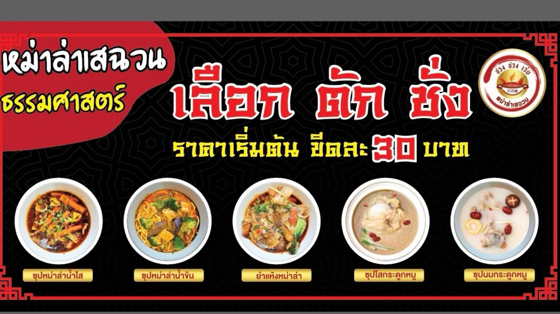 ชวงชวงเว่ยหม่าล่าเสฉวน สาขาธรรมศาสตร์ สั่งอาหารเดลิเวอรี Wongnai X Line Man