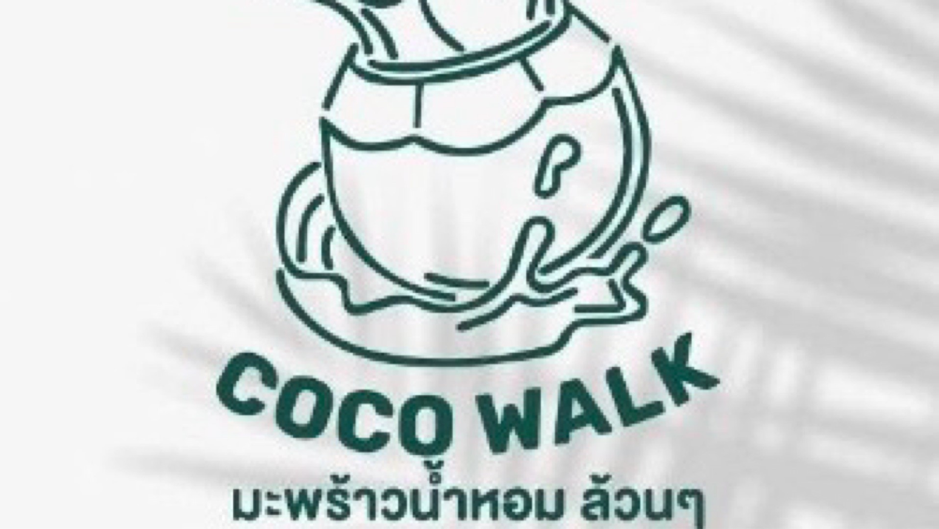 CoCoWalk มะพร้าวน้ำหอมล้วนๆ โลตัสสุขาภิบาล 1 สั่งอาหารเดลิเวอรี