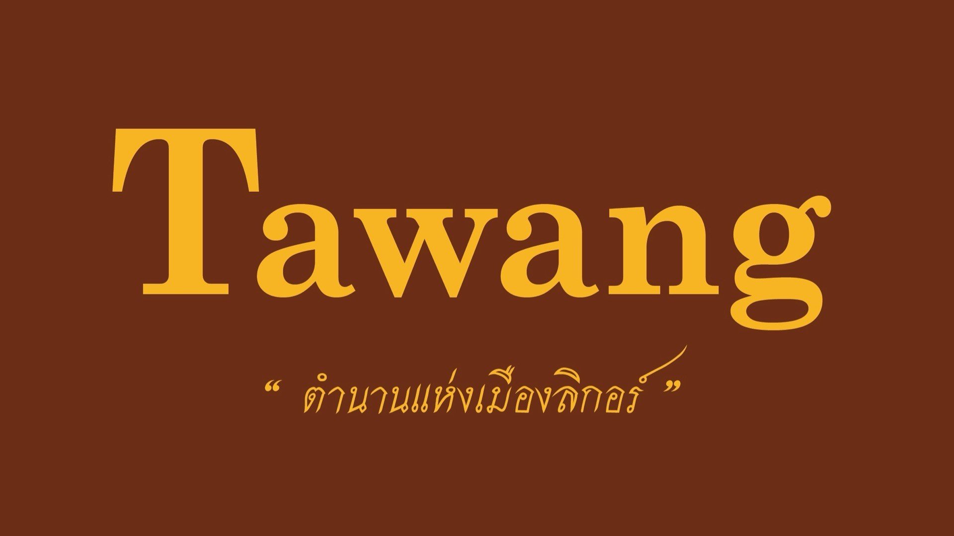 Tawang ตำนานแห่งเมืองลิกอร์ ตำนานแห่งเมืองลิกอร์ - สั่งอาหารเดลิเวอรี ...