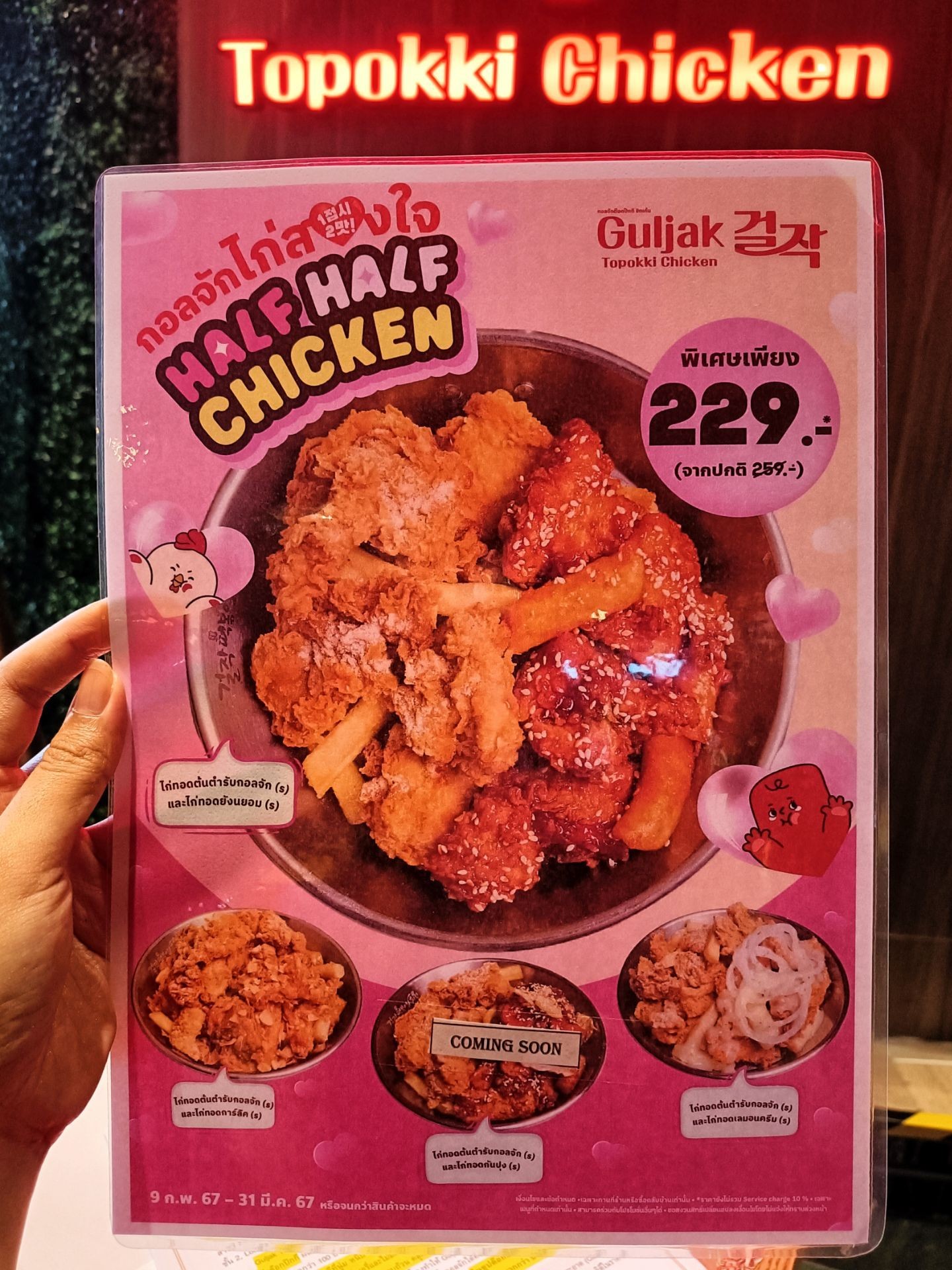 รูป Guljak Topokki Chicken Icon Siam