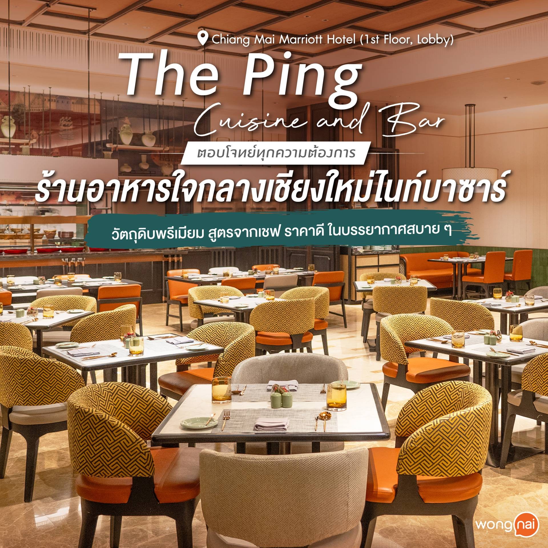 รีวิว The Ping Cuisine and Bar โรงแรมเชียงใหม่ แมริออท โฮเทล - ตอบโจทย์ ...