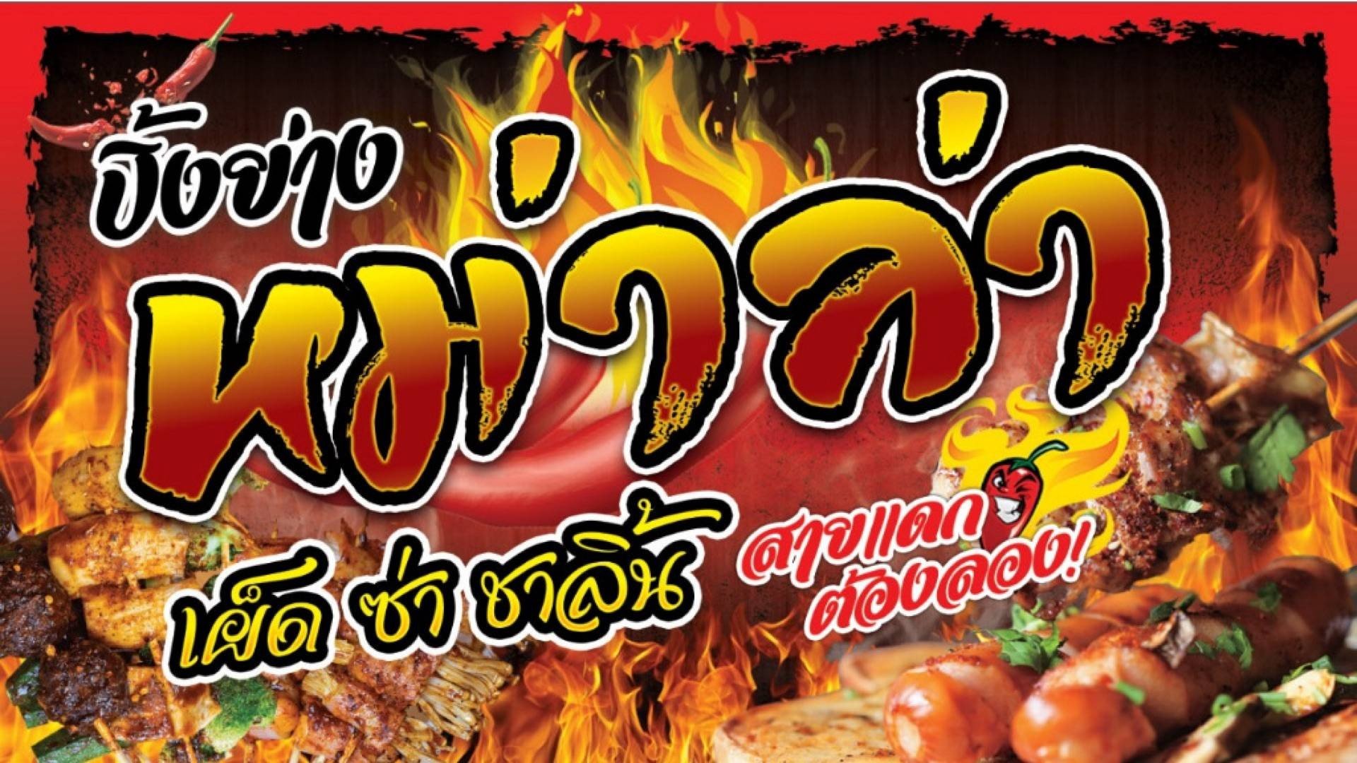 หม่าล่า 5 บาท ( ลานมารีน ) ( นย. ลานมารีน ) - สั่งอาหารเดลิเวอรี ...