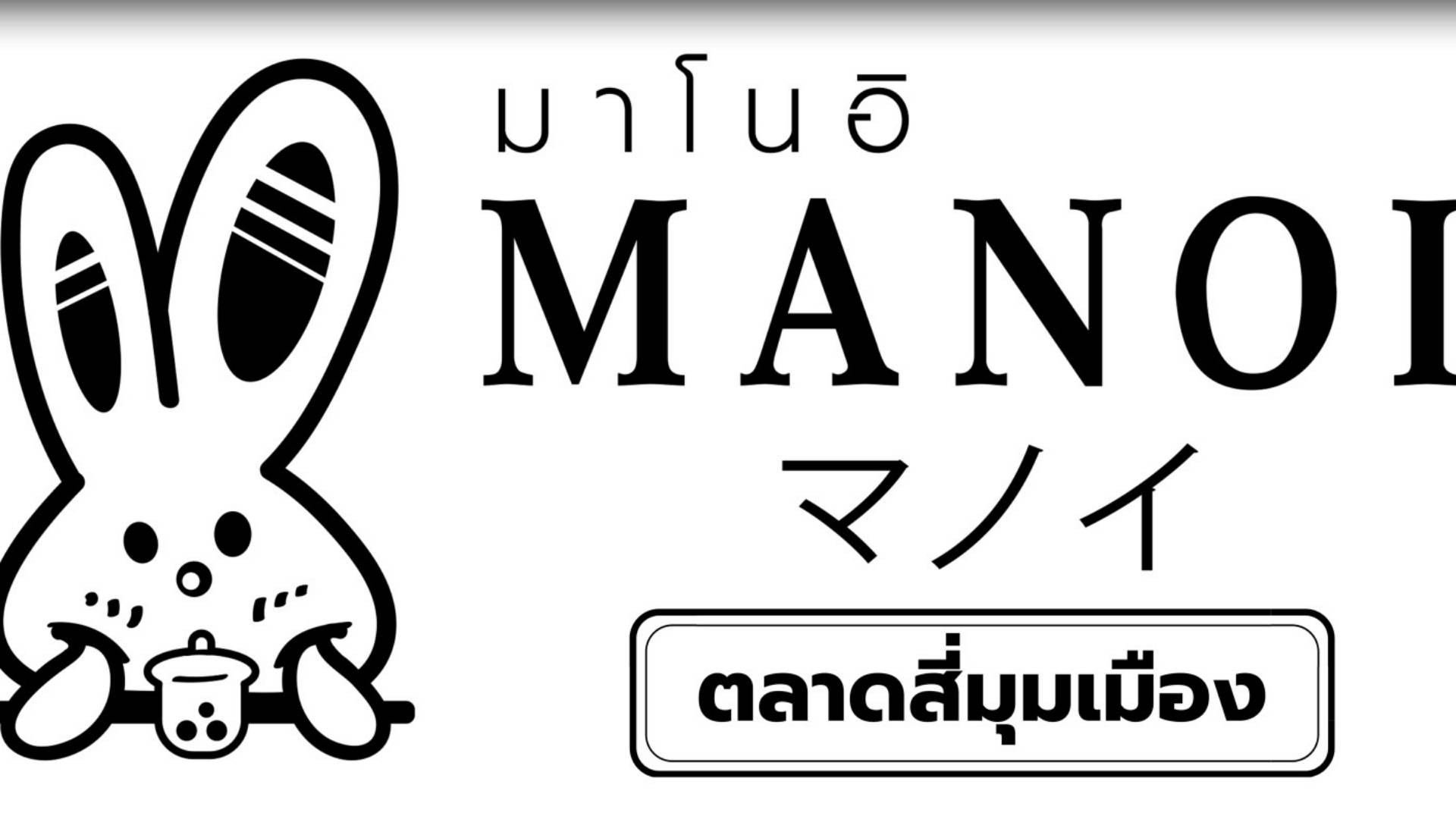 MANOI ตลาดสี่มุมเมือง คูคต สั่งอาหารออนไลน์ล่วงหน้า รับที่ร้านผ่านแ