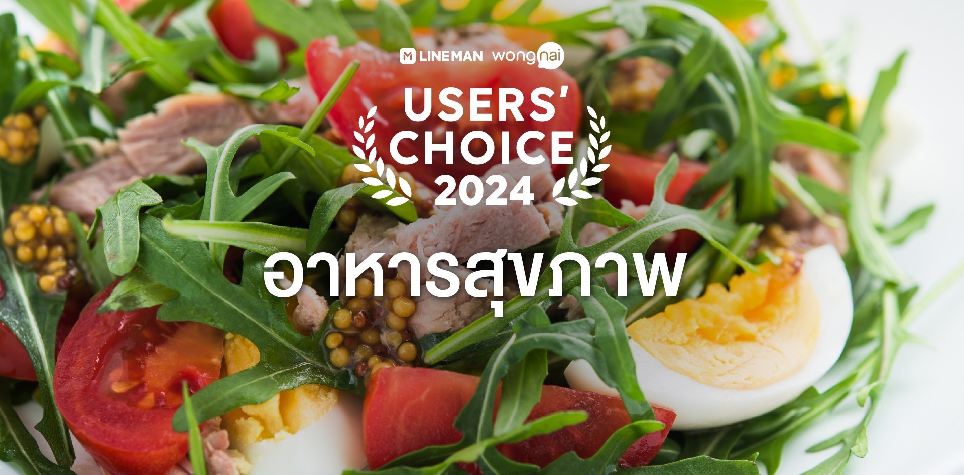 [LINE MAN Wongnai Users’ Choice 2024] อาหารสุขภาพ