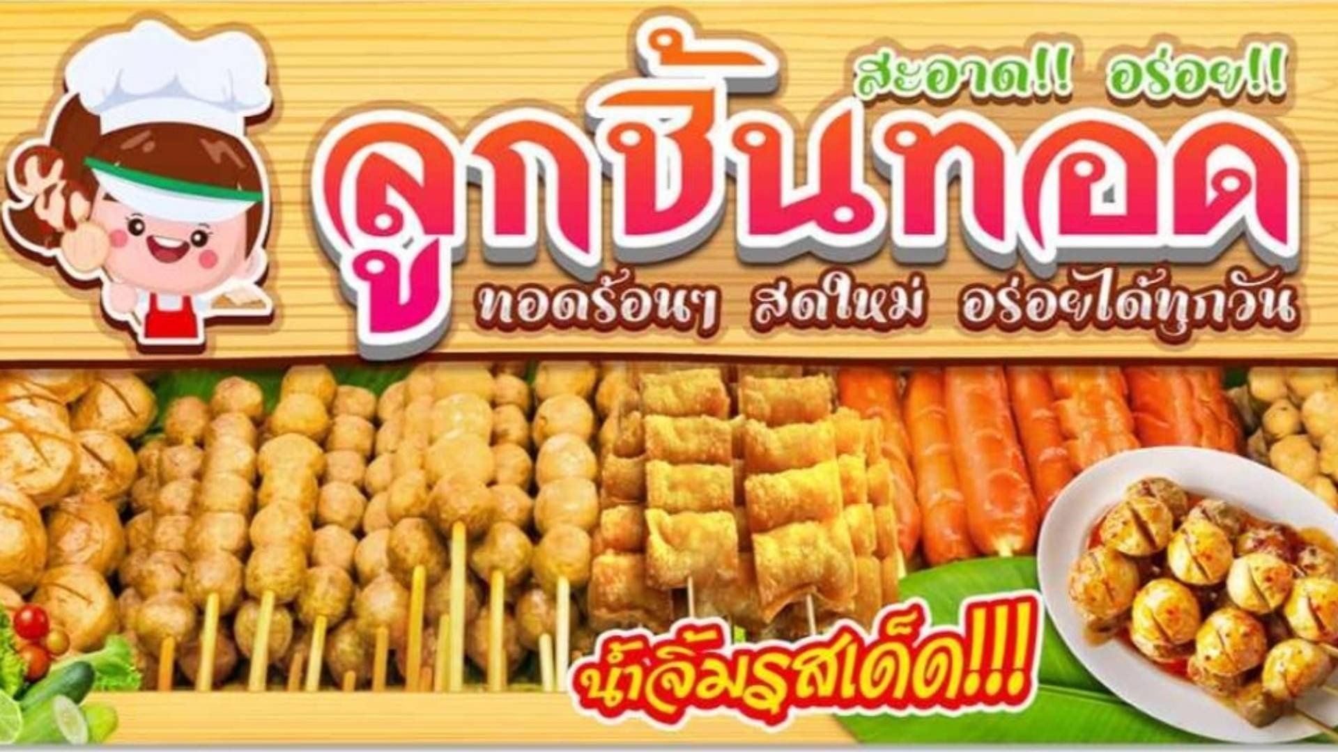 ลูกชิ้นทอด น้ำจิ้มรสเด็ด นายอั้มอึ้ง สั่งอาหารเดลิเวอรี Wongnai X